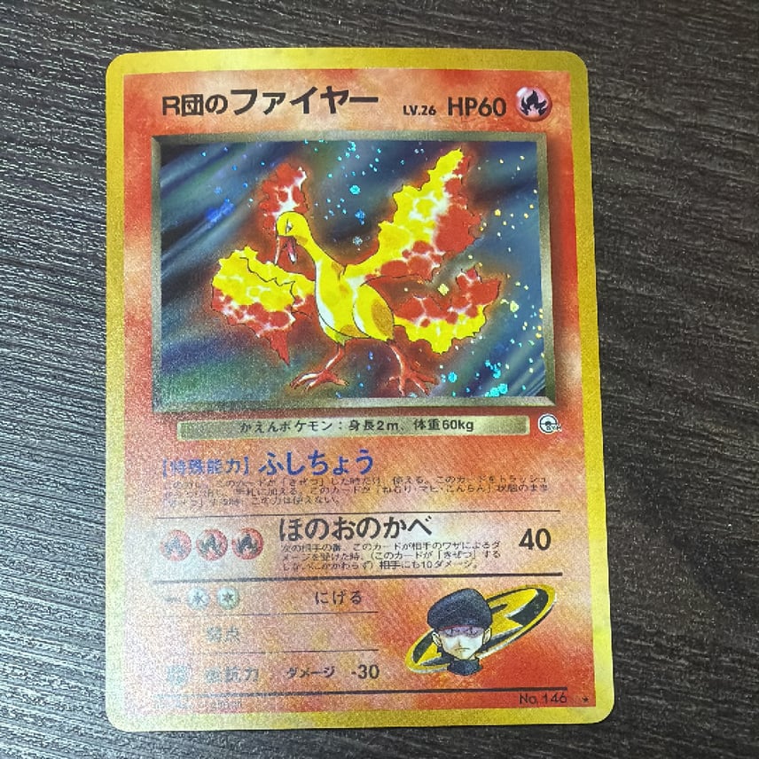 B(小さなキズ/ソリがある品)】R団のファイヤー R: 旧裏 [PMCG-G1 No B(小さなキズ/ソリがある品)】R団のファイヤー R: 旧裏 [PMCG-G1 No