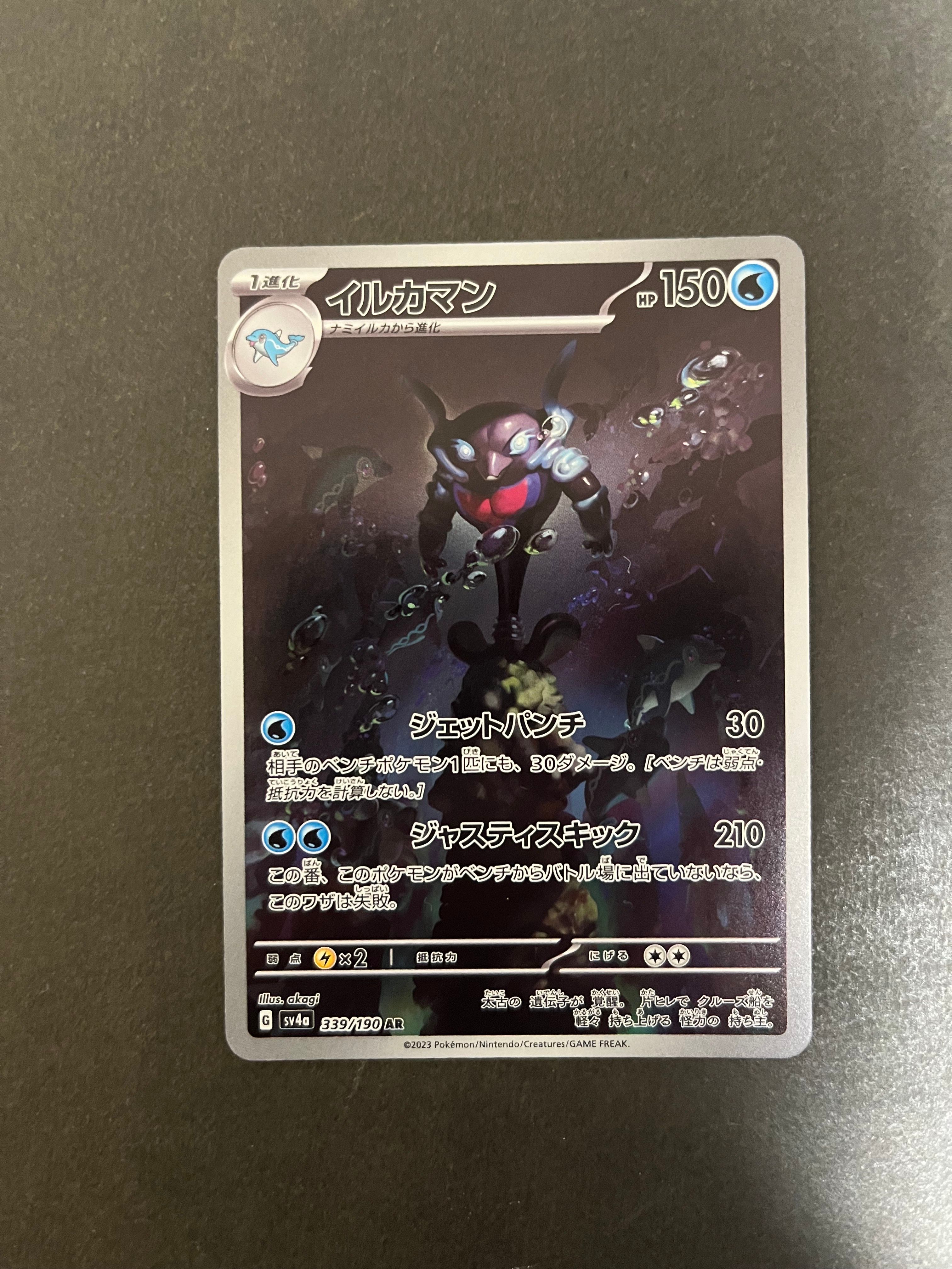 イルカマン AR [SV4a 339/190](ハイクラスパック「シャイニートレジャーex」)