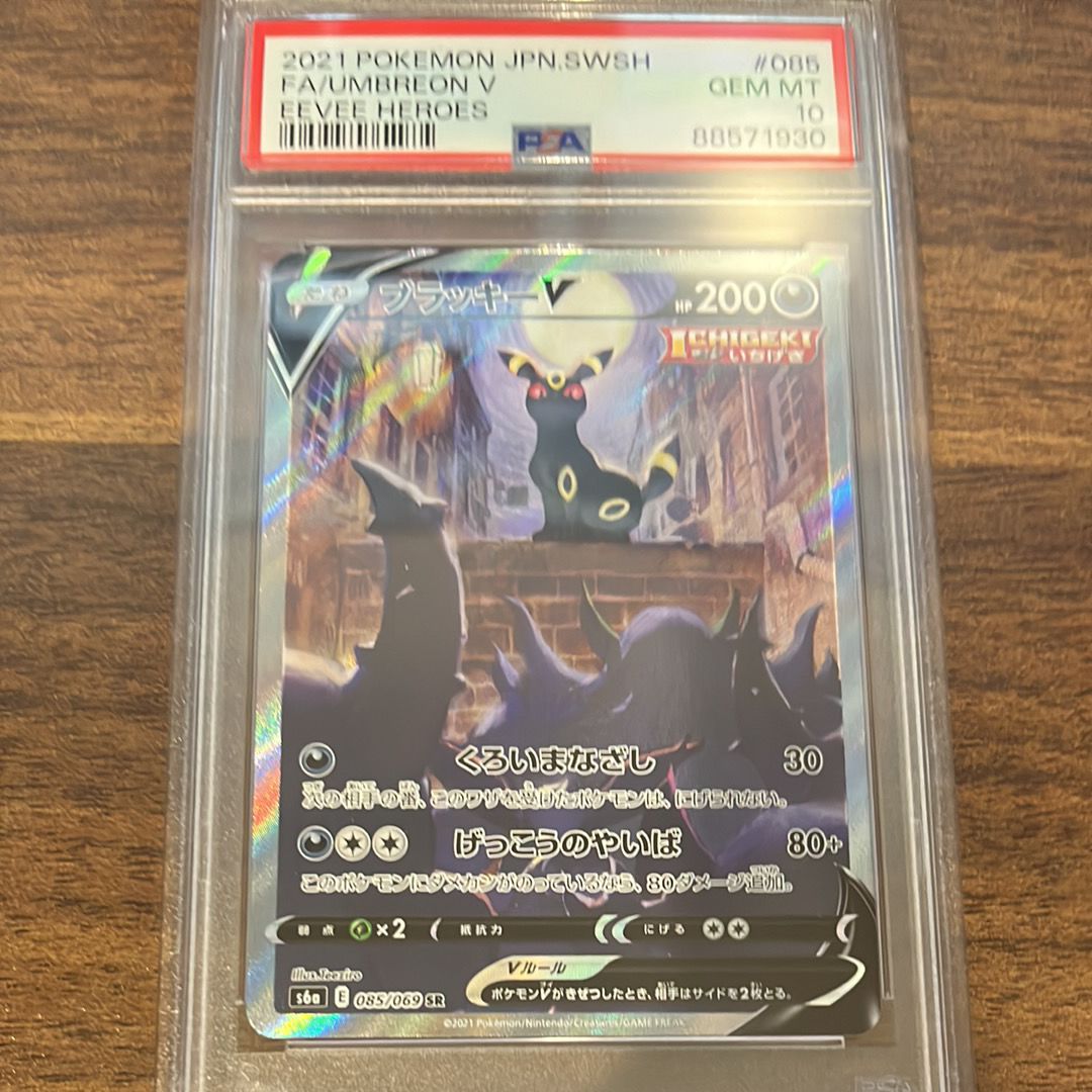 ブラッキーV SR: SA[S6a 085/069](強化拡張パック「イーブイヒーローズ」)