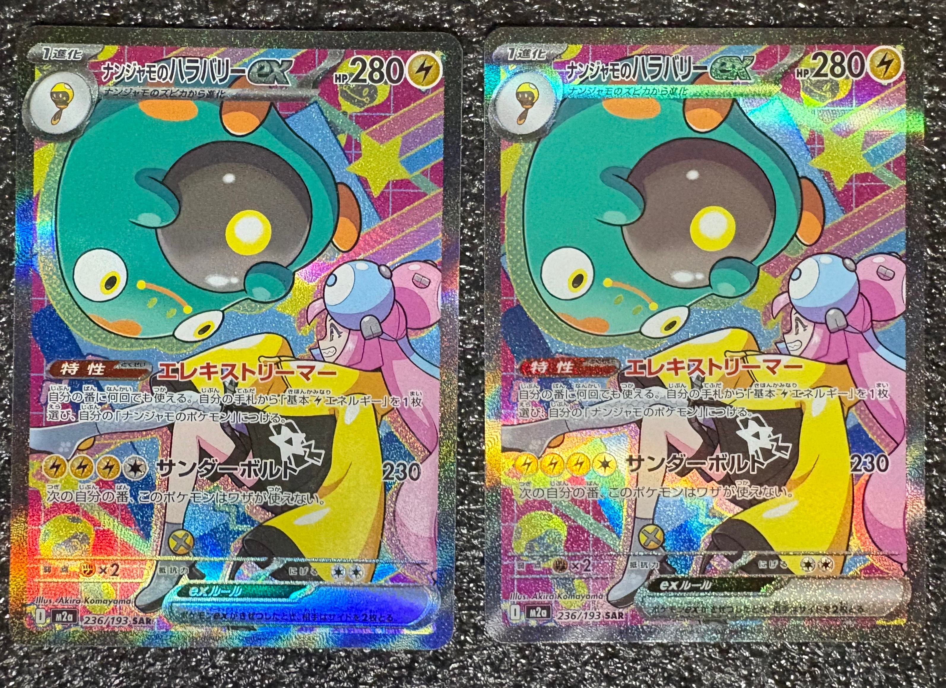 ナンジャモのハラバリーex SAR [M2a 236/193](ハイクラスパック「MEGAドリームex」)