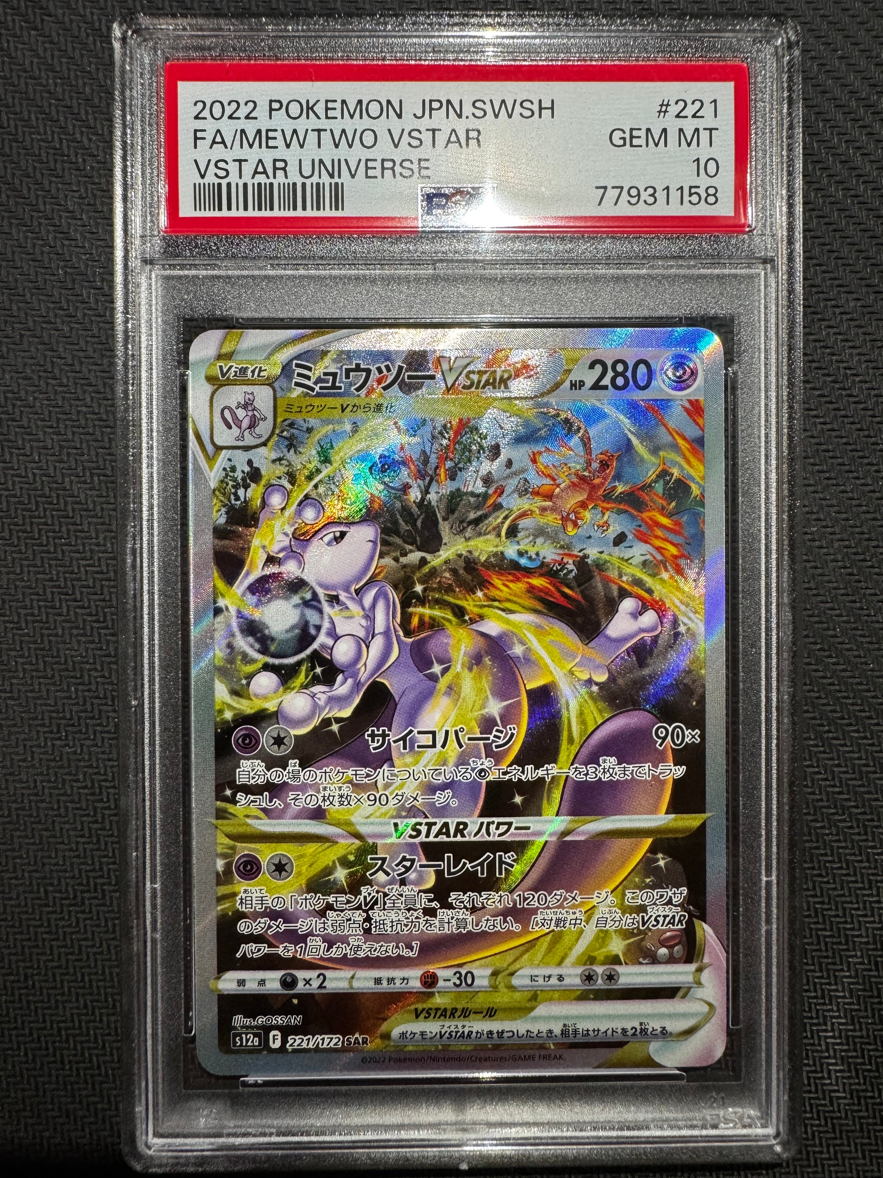 ミュウツーVSTAR SAR[s12a 221/172](ハイクラスパック「VSTARユニバース」)