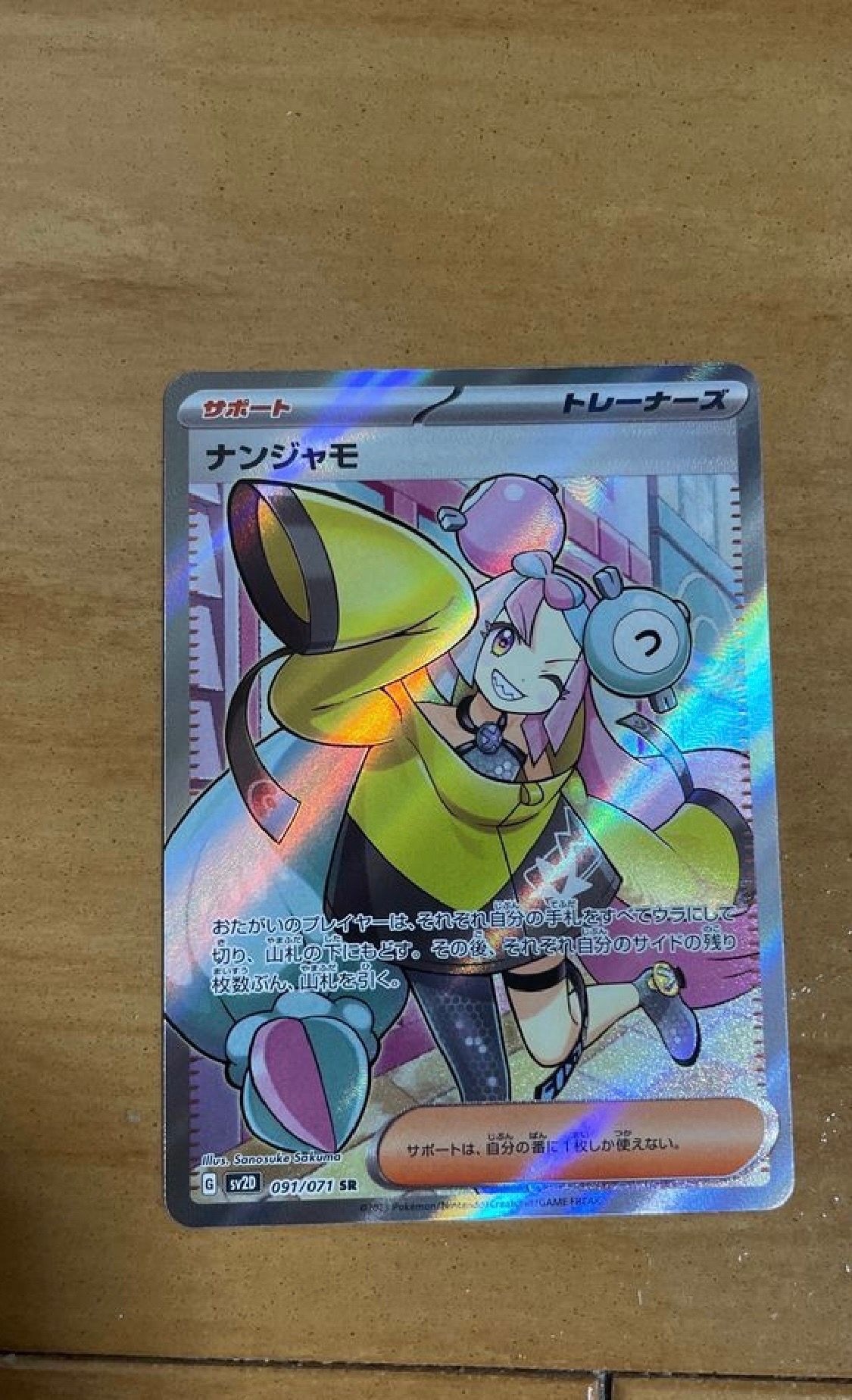 ナンジャモ SR[SV2D 091/071](拡張パック「クレイバースト」)
