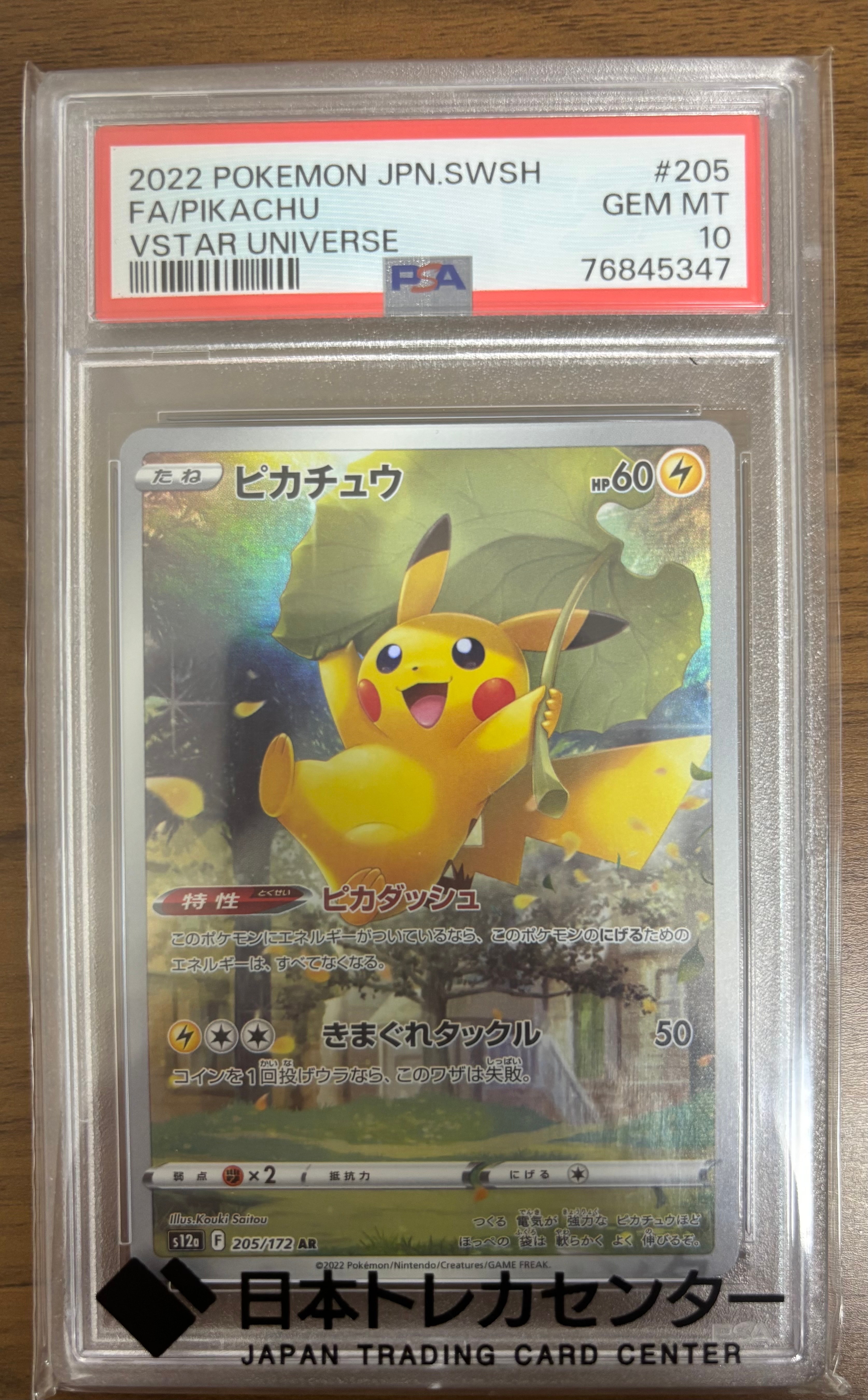 PSA10】ピカチュウ AR[s12a 205/172](ハイクラスパック「VSTAR