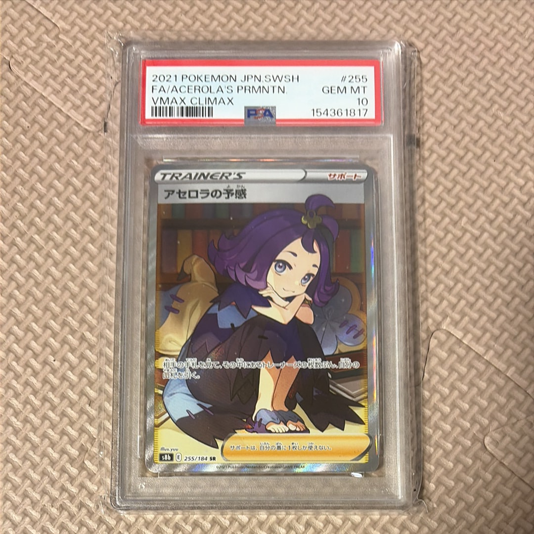PSA10】アセロラの予感 SR[S8b 255/184](ハイクラスパック「VMAX