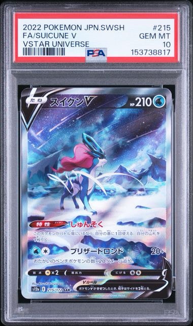スイクンV SAR[s12a 215/172](ハイクラスパック「VSTARユニバース」)