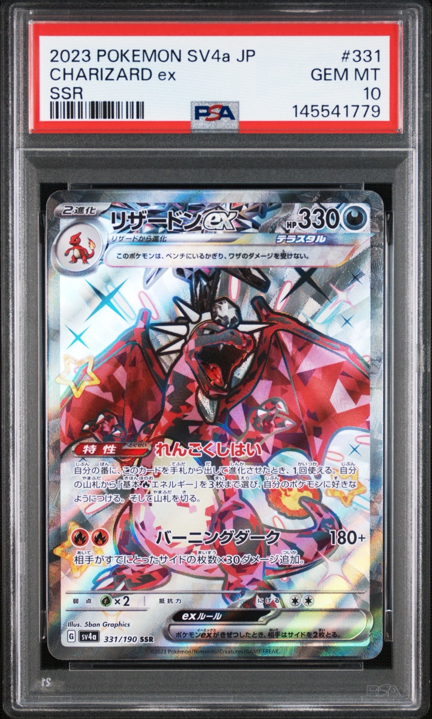 リザードンex SSR[SV4a 331/190](ハイクラスパック「シャイニー