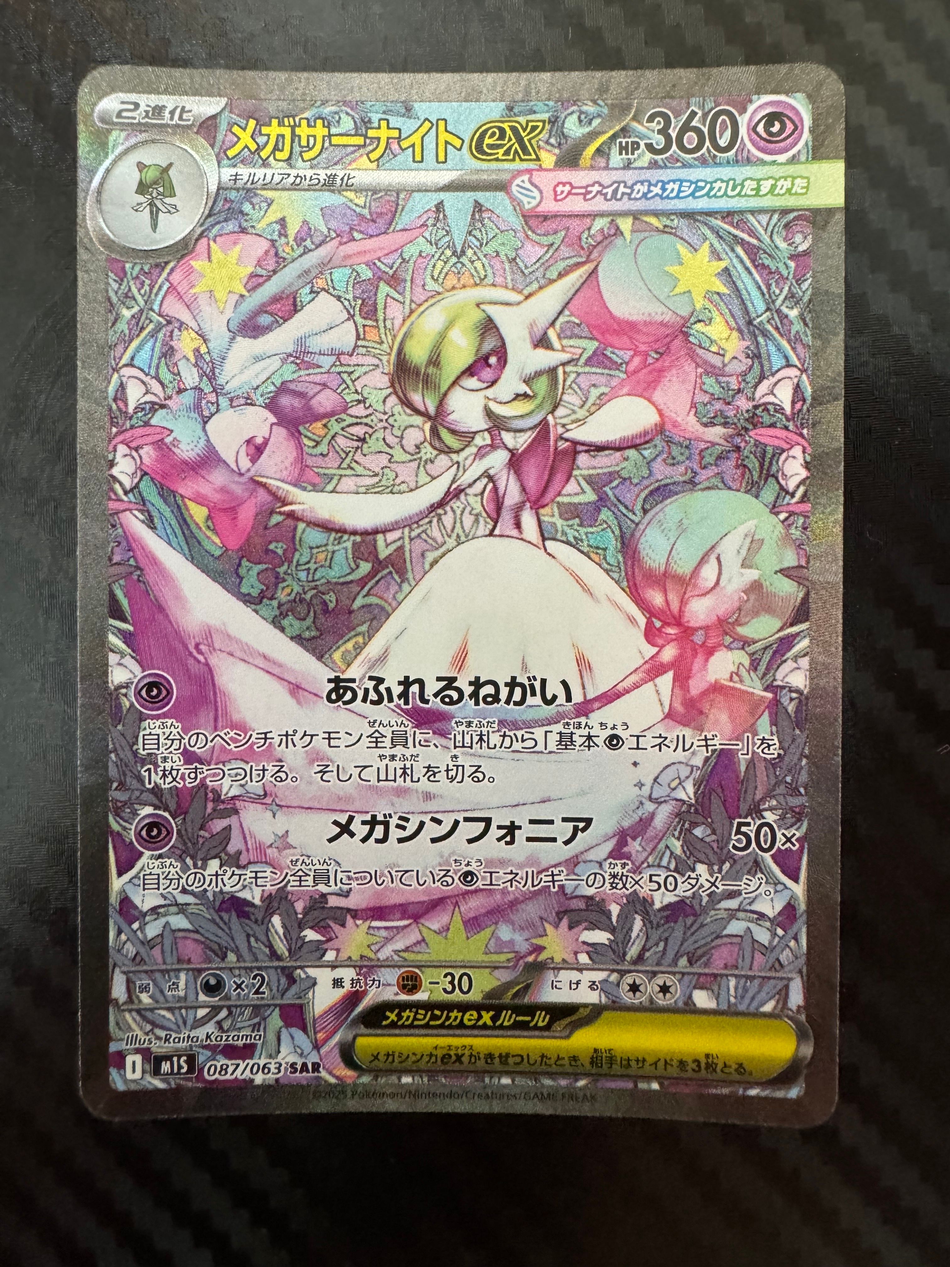 メガサーナイトex SAR [M1S 087/063](拡張パック「メガシンフォニア」)