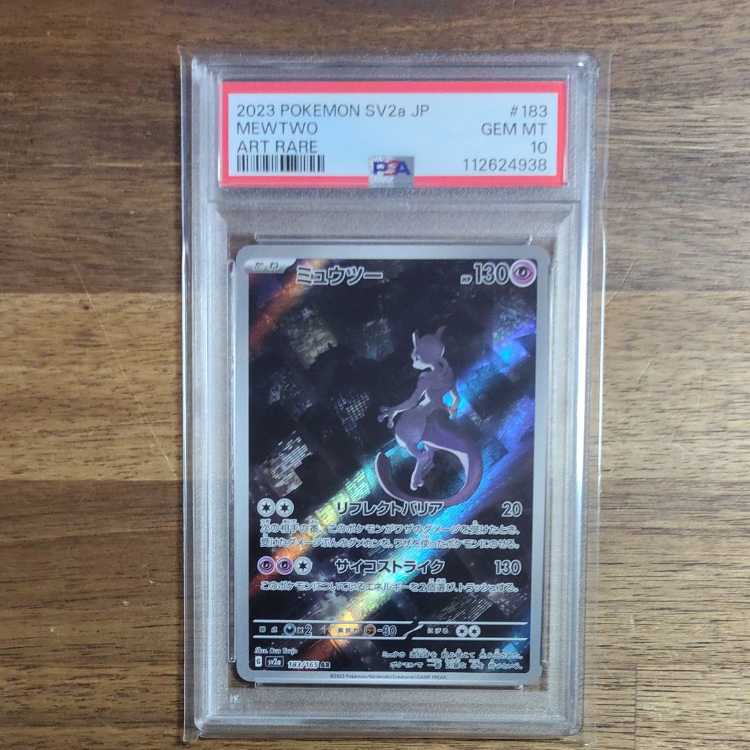 ミュウツー AR[SV2a 183/165](強化拡張パック「ポケモンカード151」)