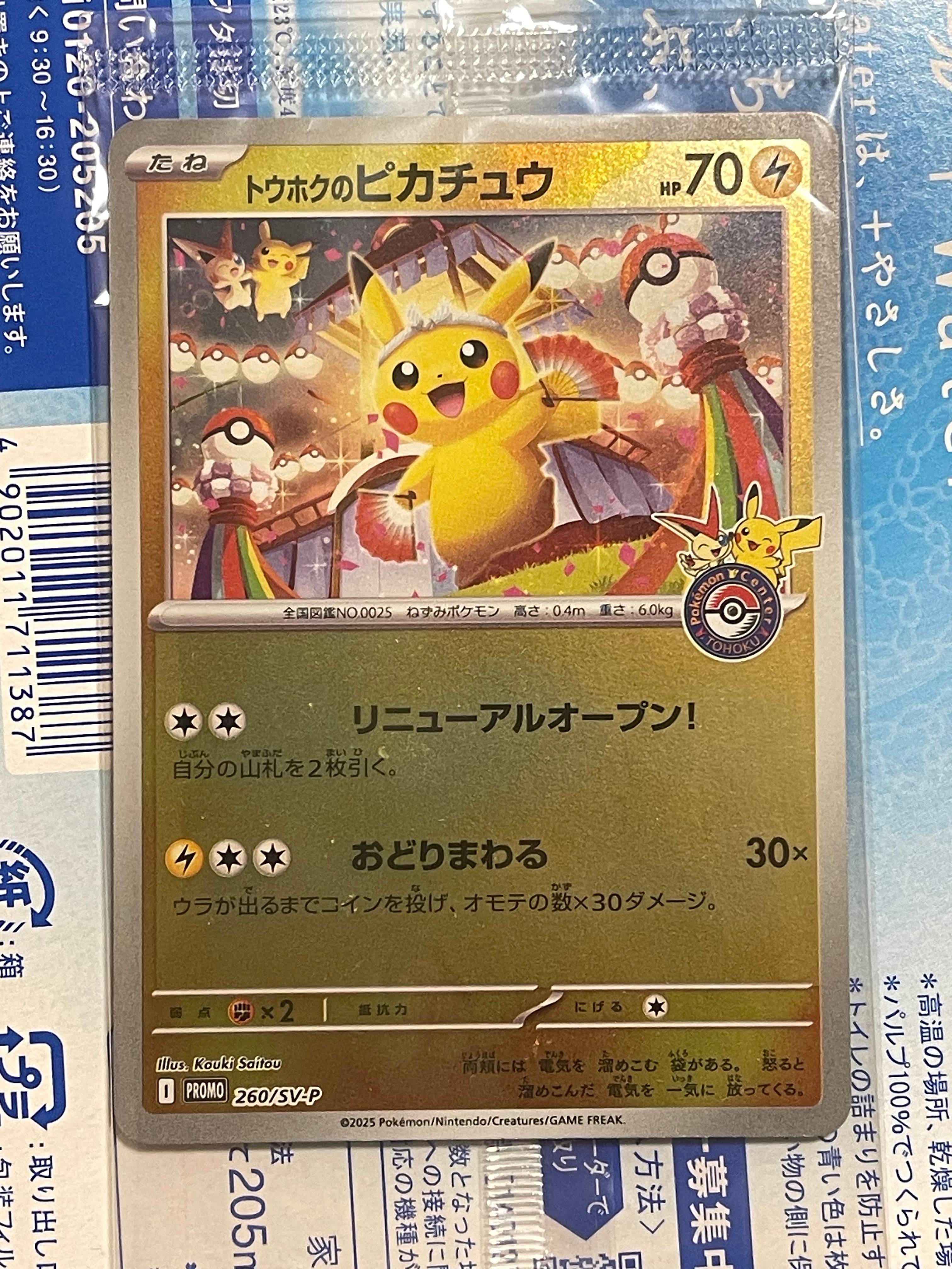 トウホクのピカチュウ P [SV-P 260](スペシャルBOX「ポケモンセンタートウホク」)