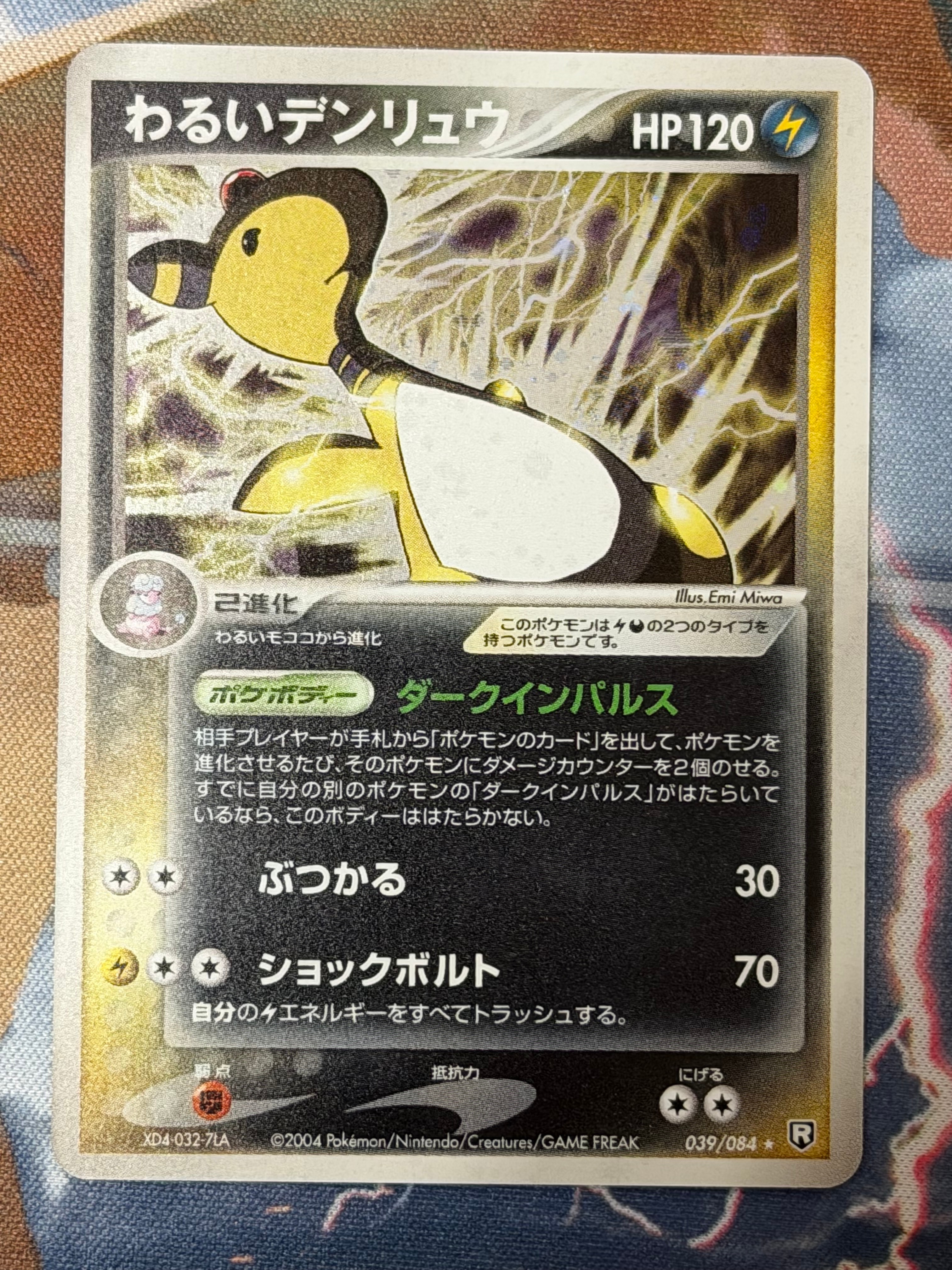 わるいデンリュウ R[PCG3 039/084](拡張パック「ロケット団の逆襲
