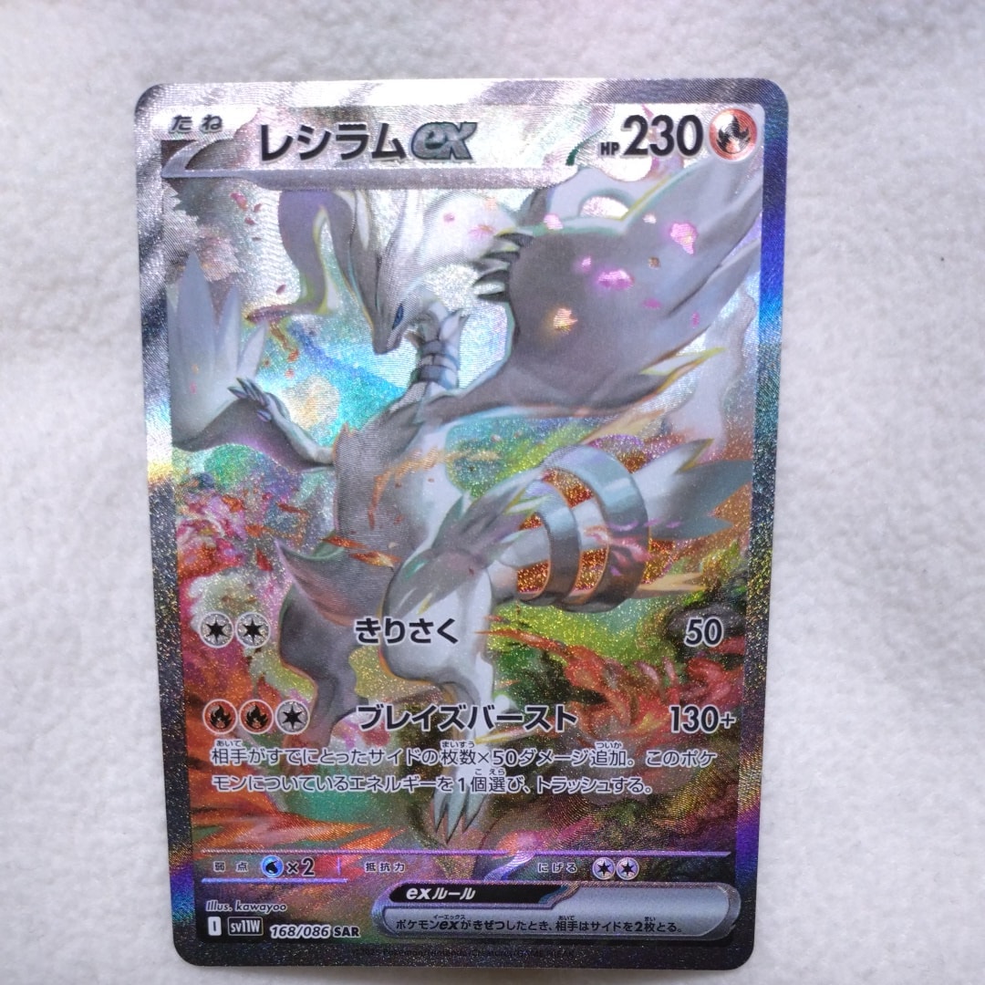 状態A】レシラムex SAR [SV11W 168/086](拡張パック「ホワイトフレア