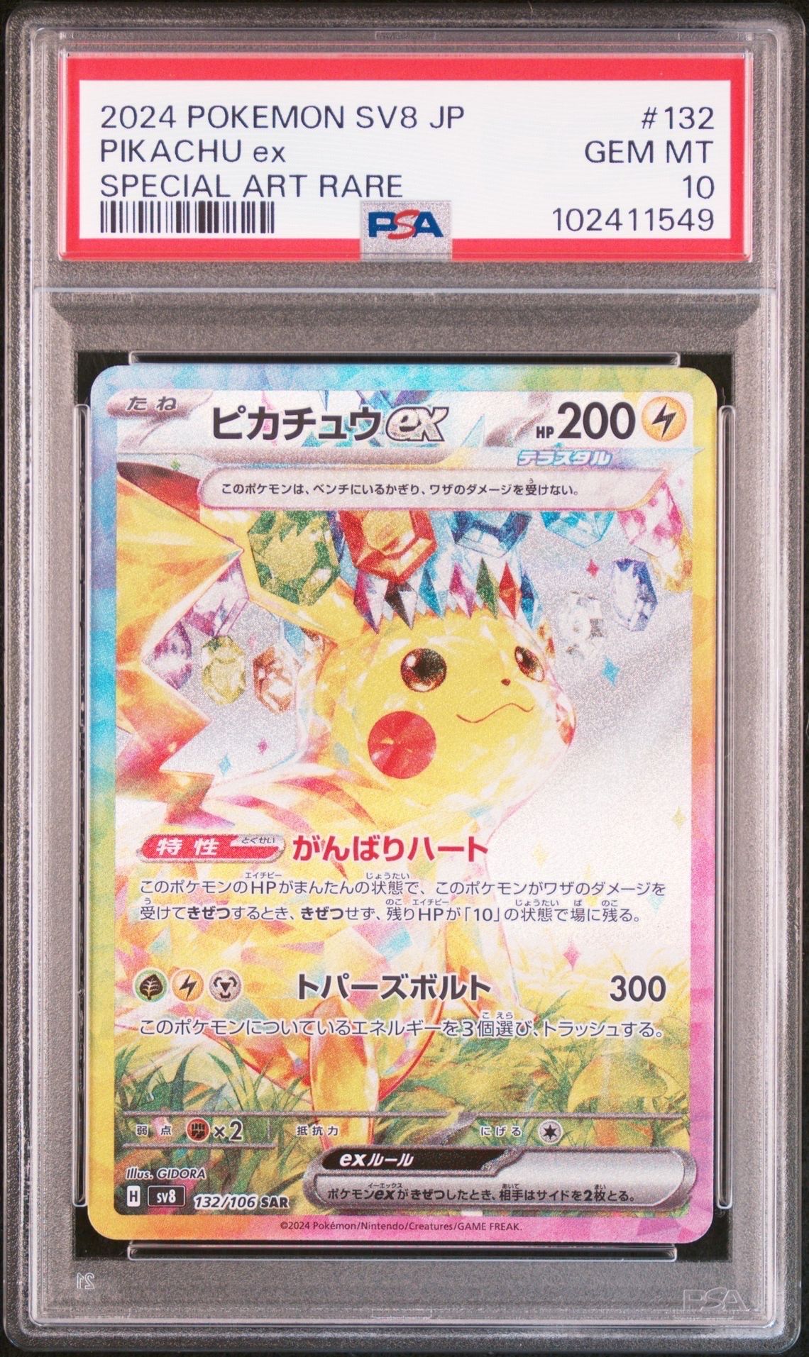 ピカチュウex SAR [SV8 132/106](拡張パック「超電ブレイカー」)