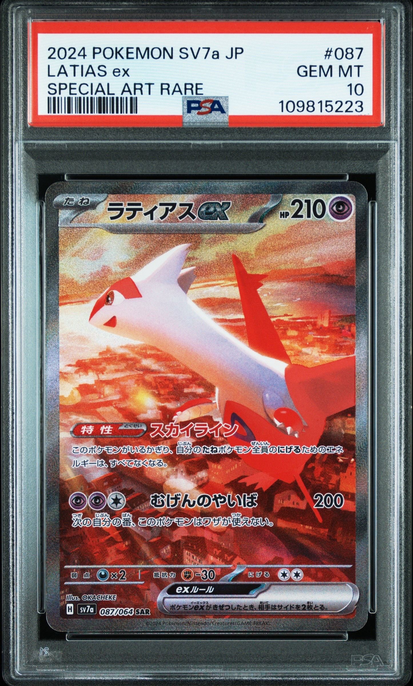 ラティアスex SAR [SV7a 087/064](強化拡張パック「楽園ドラゴーナ」)