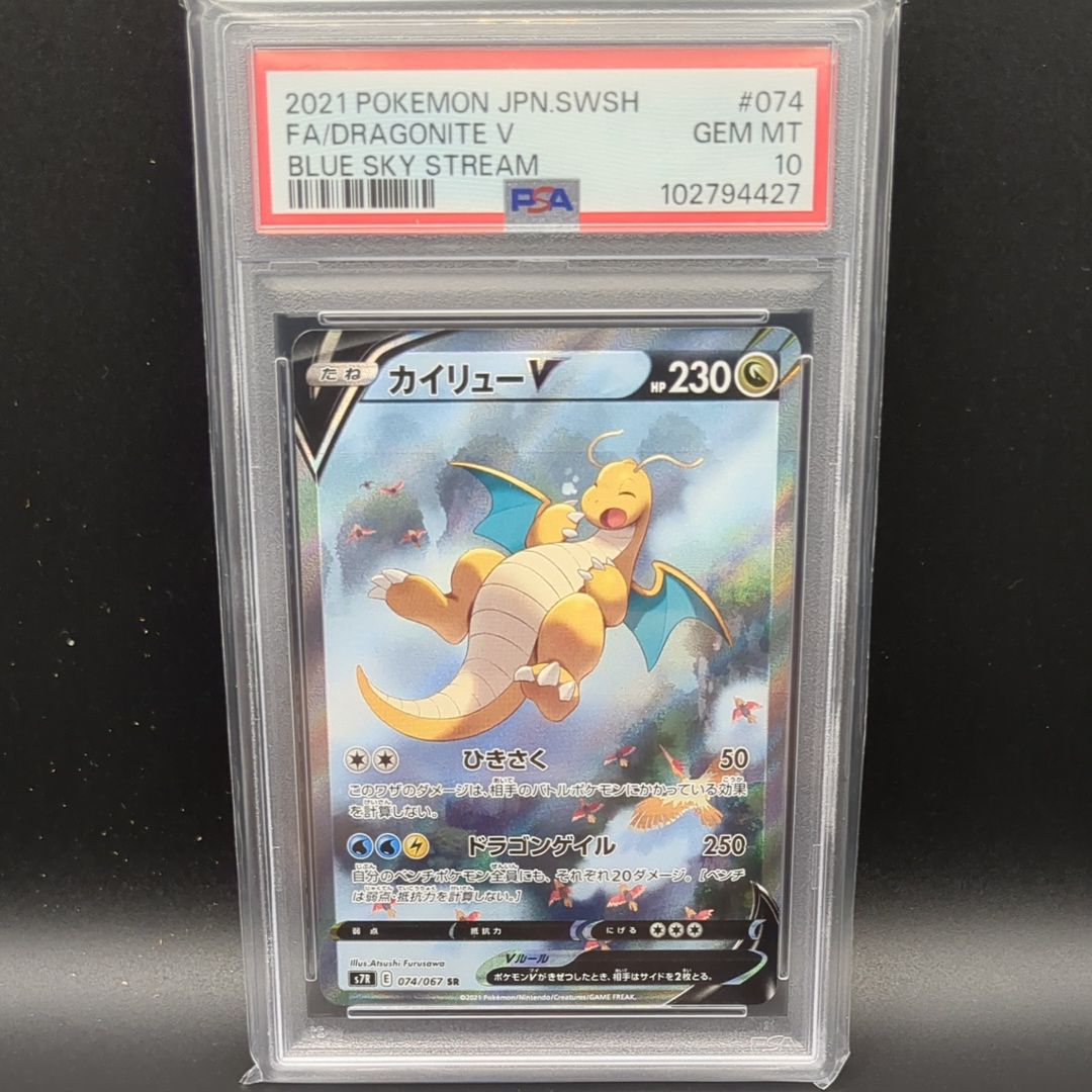 カイリューV SR: SA[S7R 074/067](拡張パック「蒼空ストリーム」)