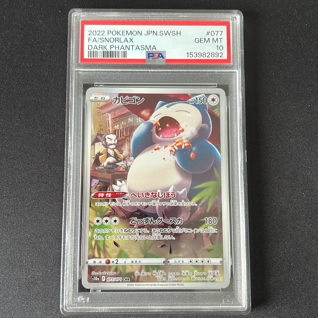 PSA10】カビゴン CHR[s10a 077/071](強化拡張パック「ダーク
