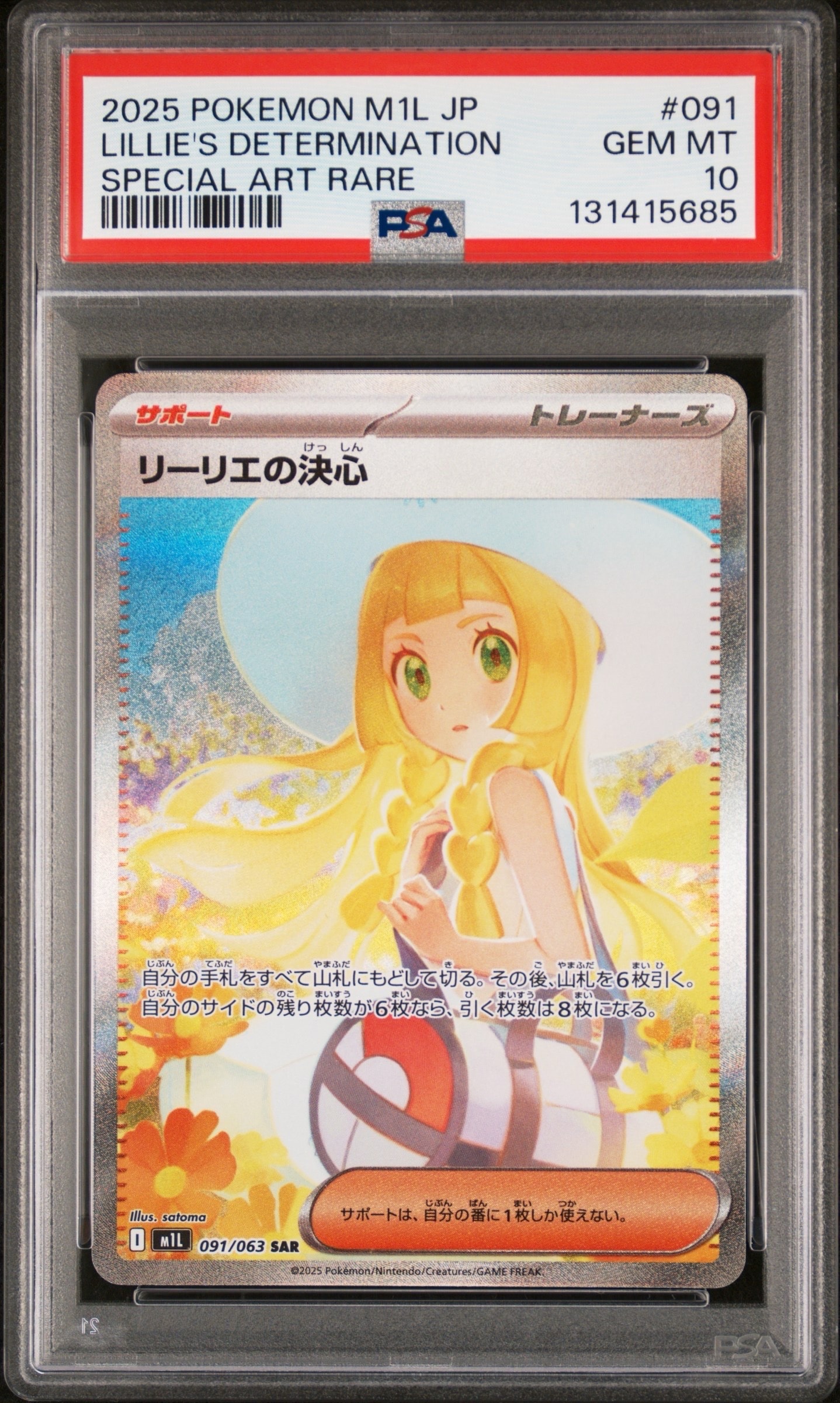 リーリエの決心 SAR [M1L 091/063](拡張パック「メガブレイブ」)