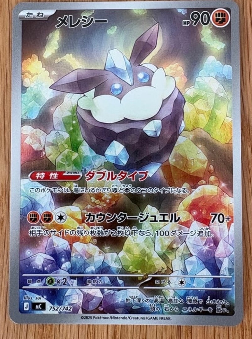 メレシー AR仕様 [MC 752/742](スタートデッキ100「バトルコレクション」)