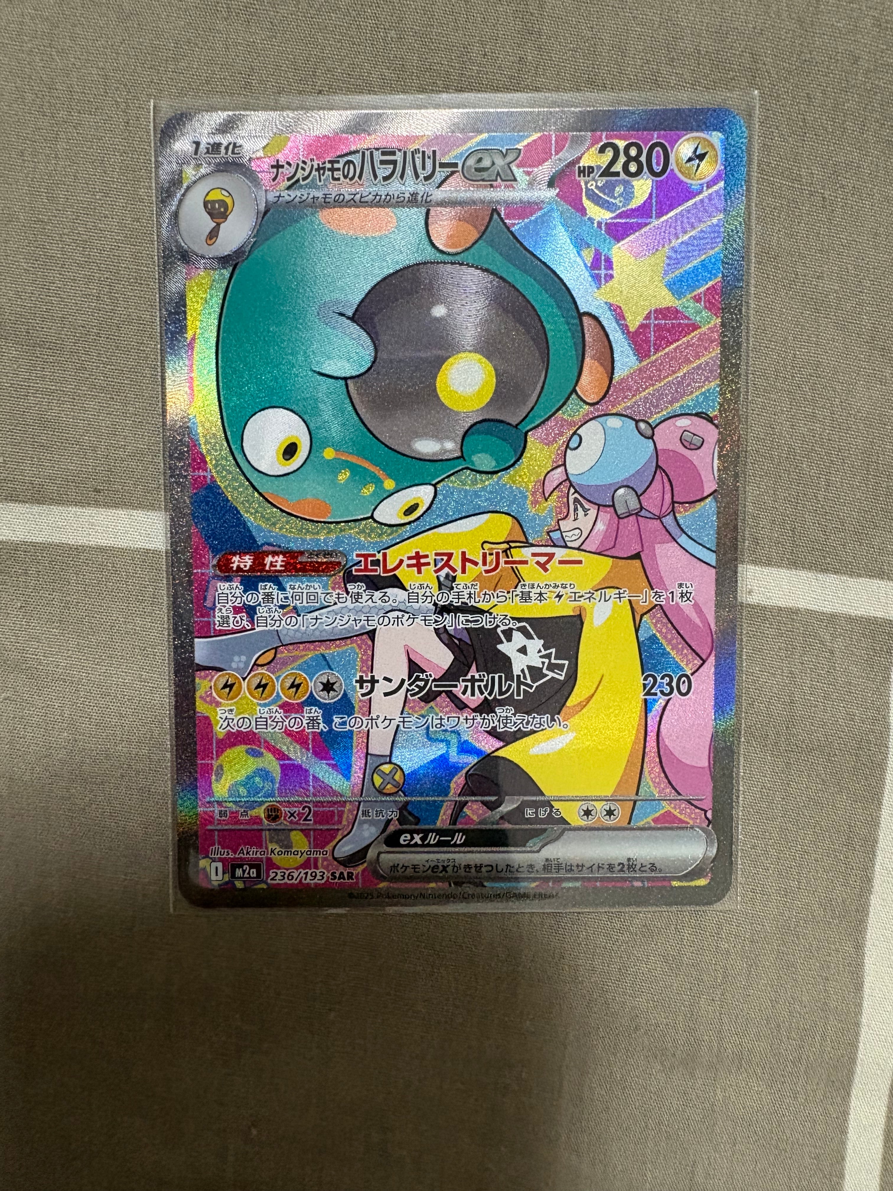 ナンジャモのハラバリーex SAR [M2a 236/193](ハイクラスパック「MEGAドリームex」)