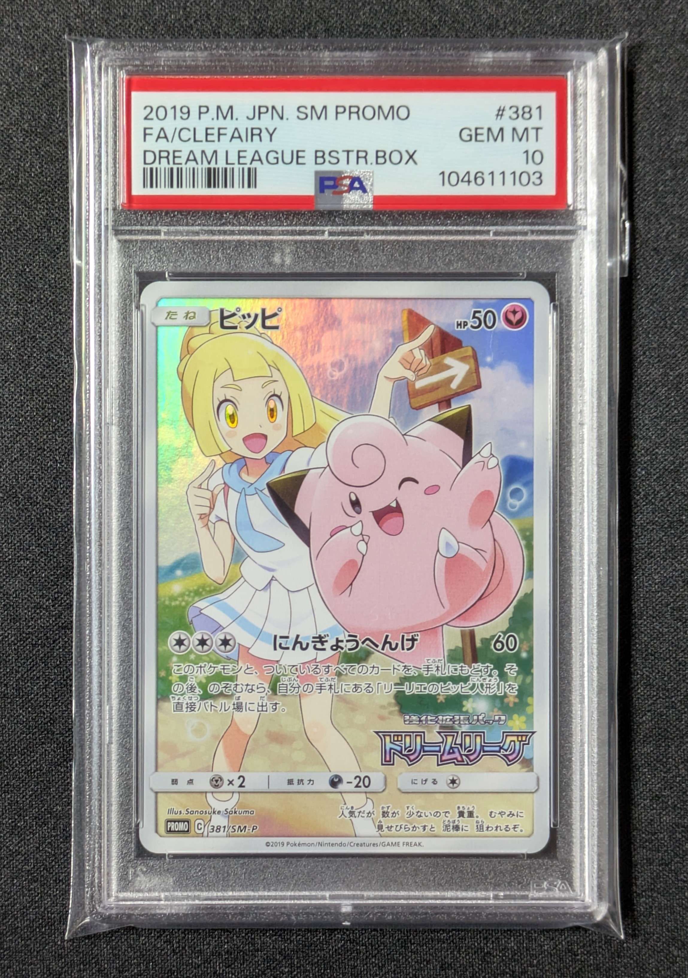 ピッピ (リーリエ) : プロモ[SM-P 381](プロモーションカード「SM-P」)