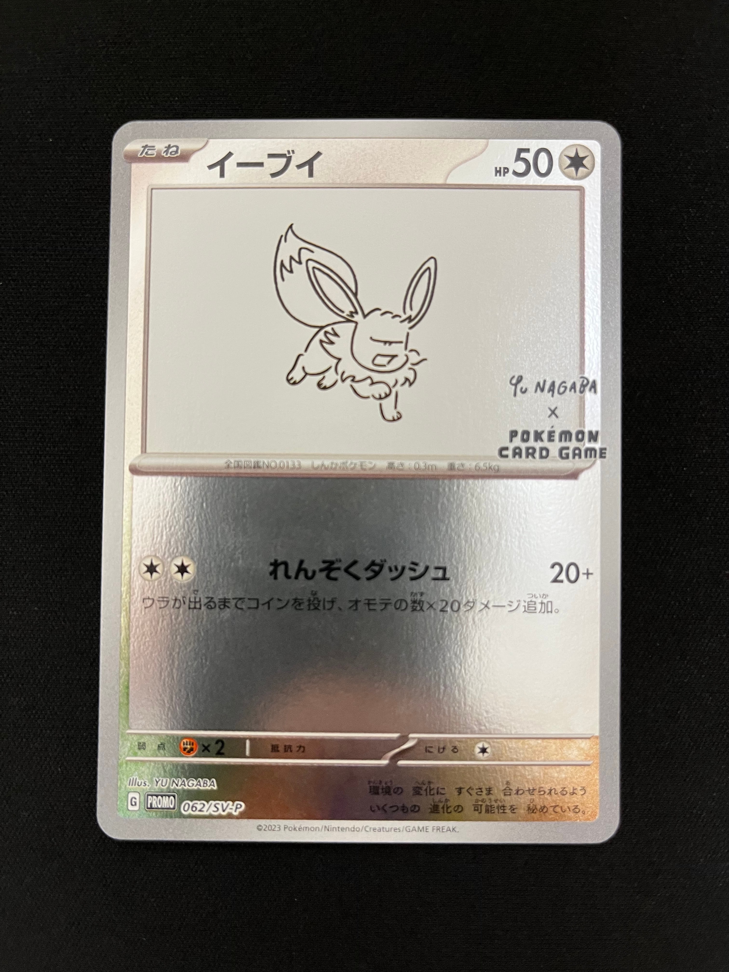 イーブイ: プロモ [SV-P 062](「YU NAGABA×ポケモンカードゲーム」プロモーションカード「SV-P」)