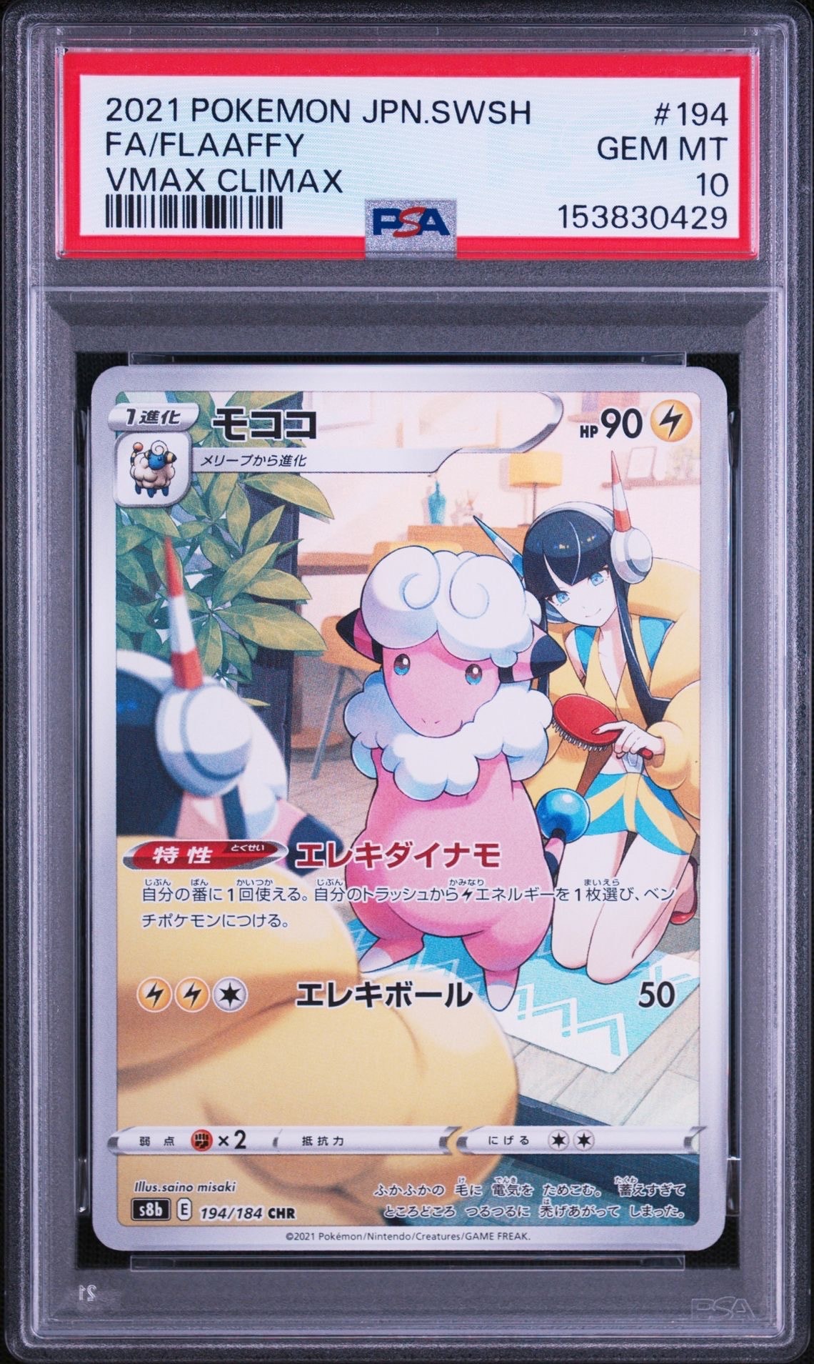 モココ【CHR】{194/184} [S8b] 15枚セット モココ CHR[s8b 194/184](ハイクラスパック「VMAXクライマックス
