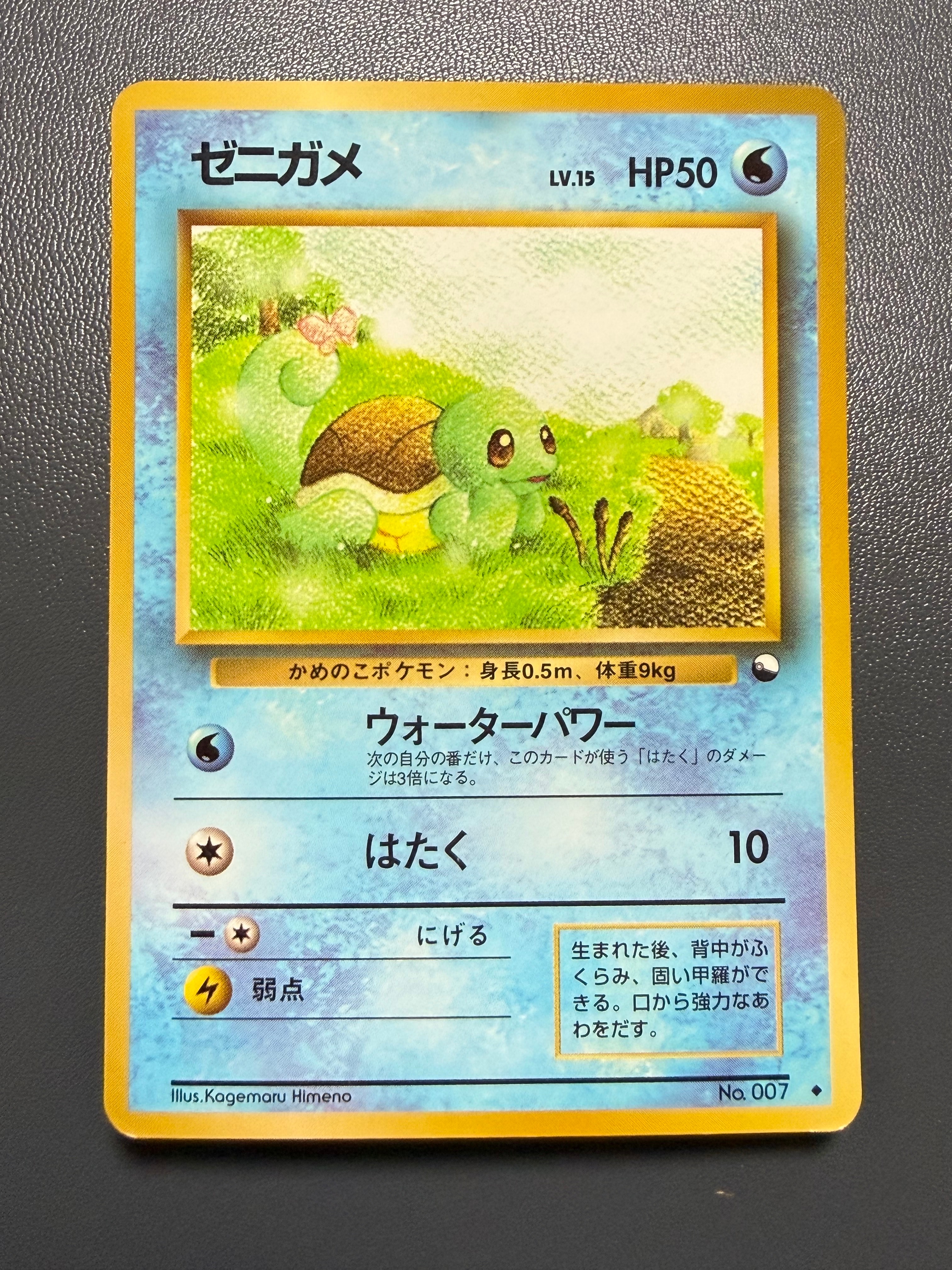 ゼニガメ U: 旧裏 [PMCG-Blue No.007](拡張シート「青版」)