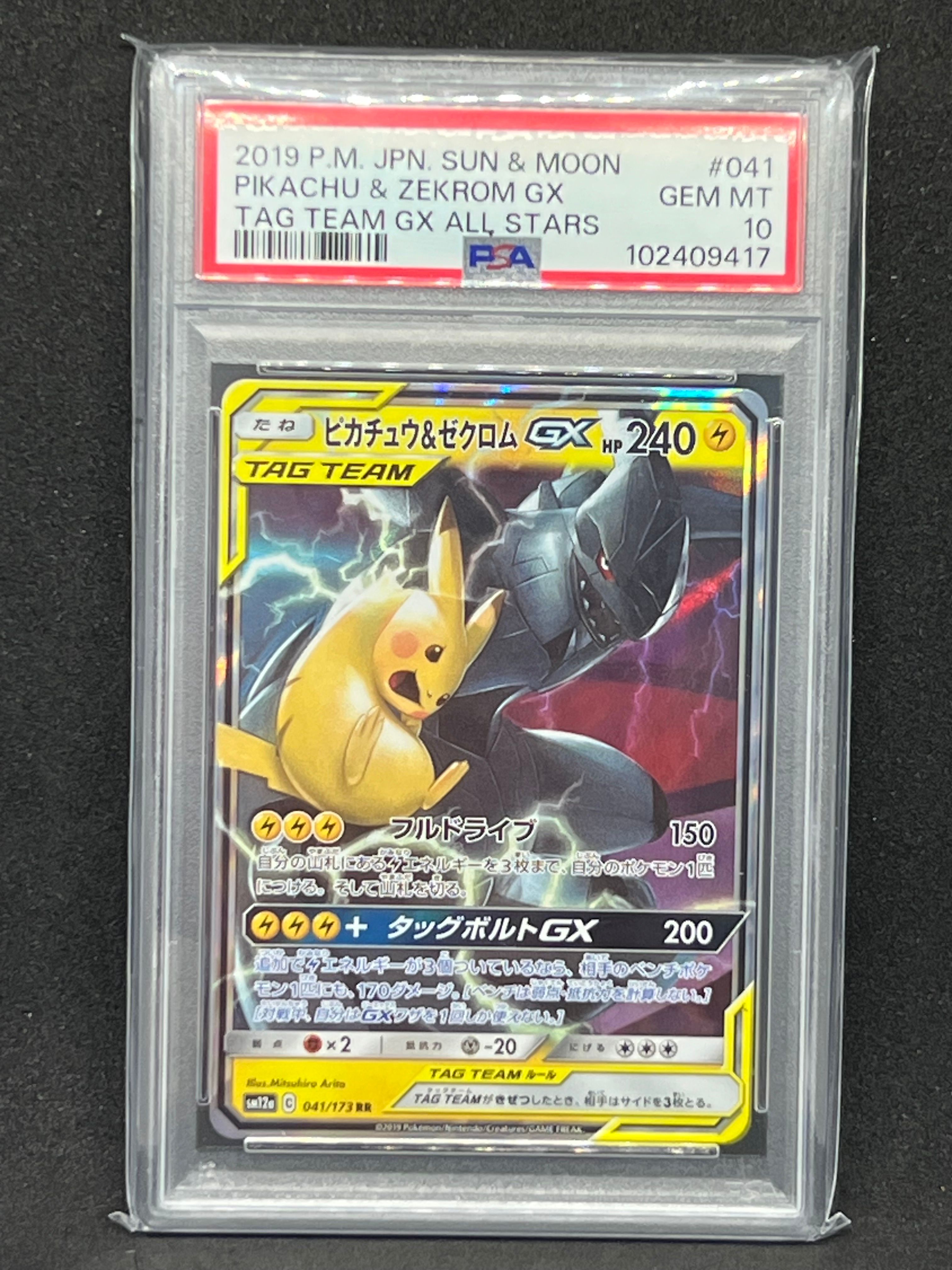 ピカチュウ&ゼクロムGX RR [SM12a 041/173](ハイクラスパック「TAG TEAM GX タッグオールスターズ」)