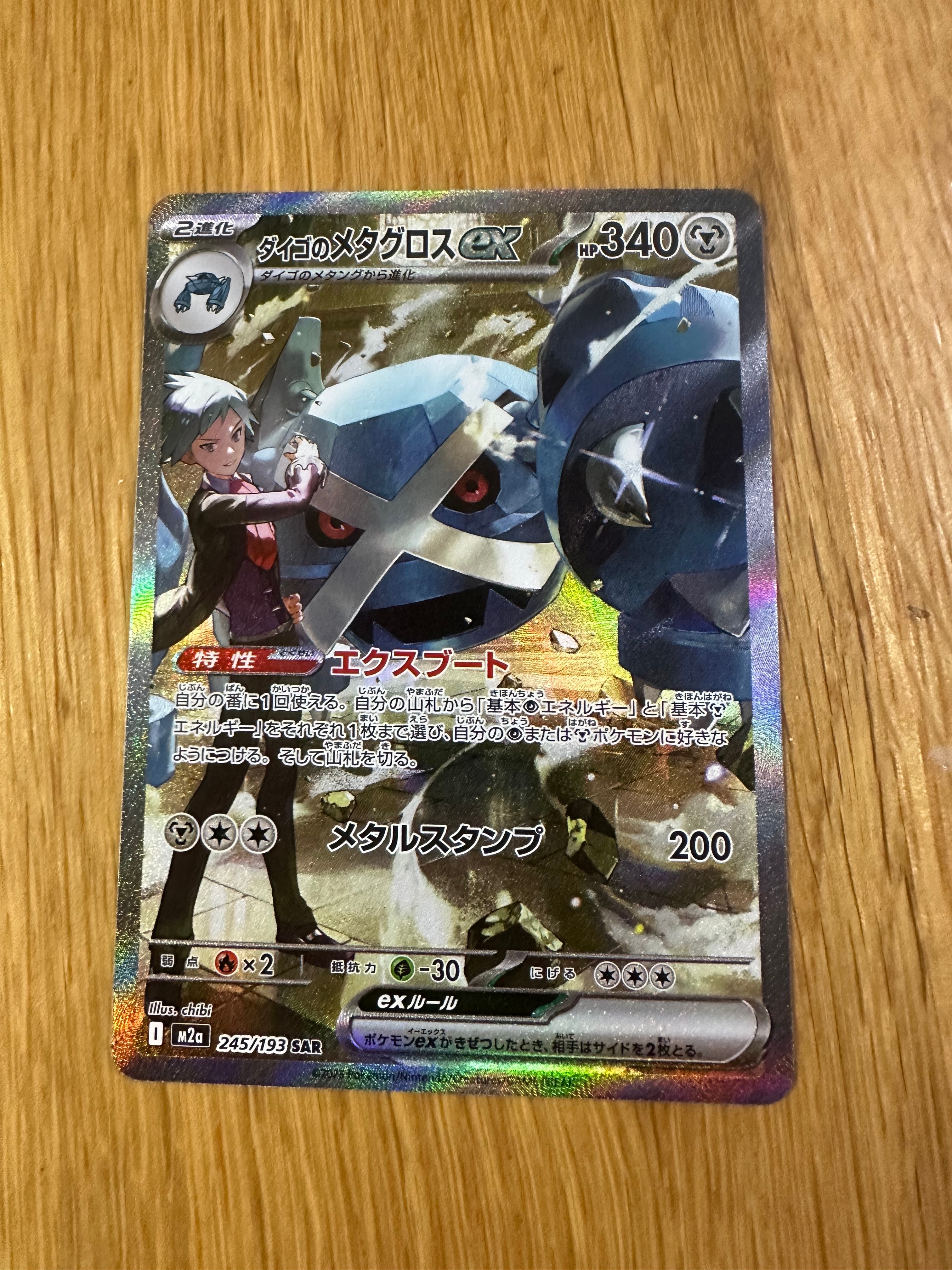 ダイゴのメタグロスex SAR [M2a 245/193](ハイクラスパック「MEGAドリームex」)