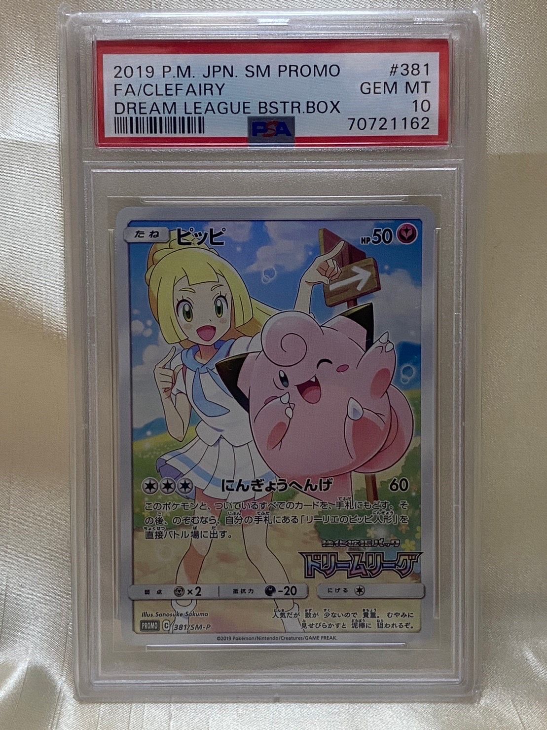 ピッピ (リーリエ) : プロモ[SM-P 381](プロモーションカード「SM-P」)