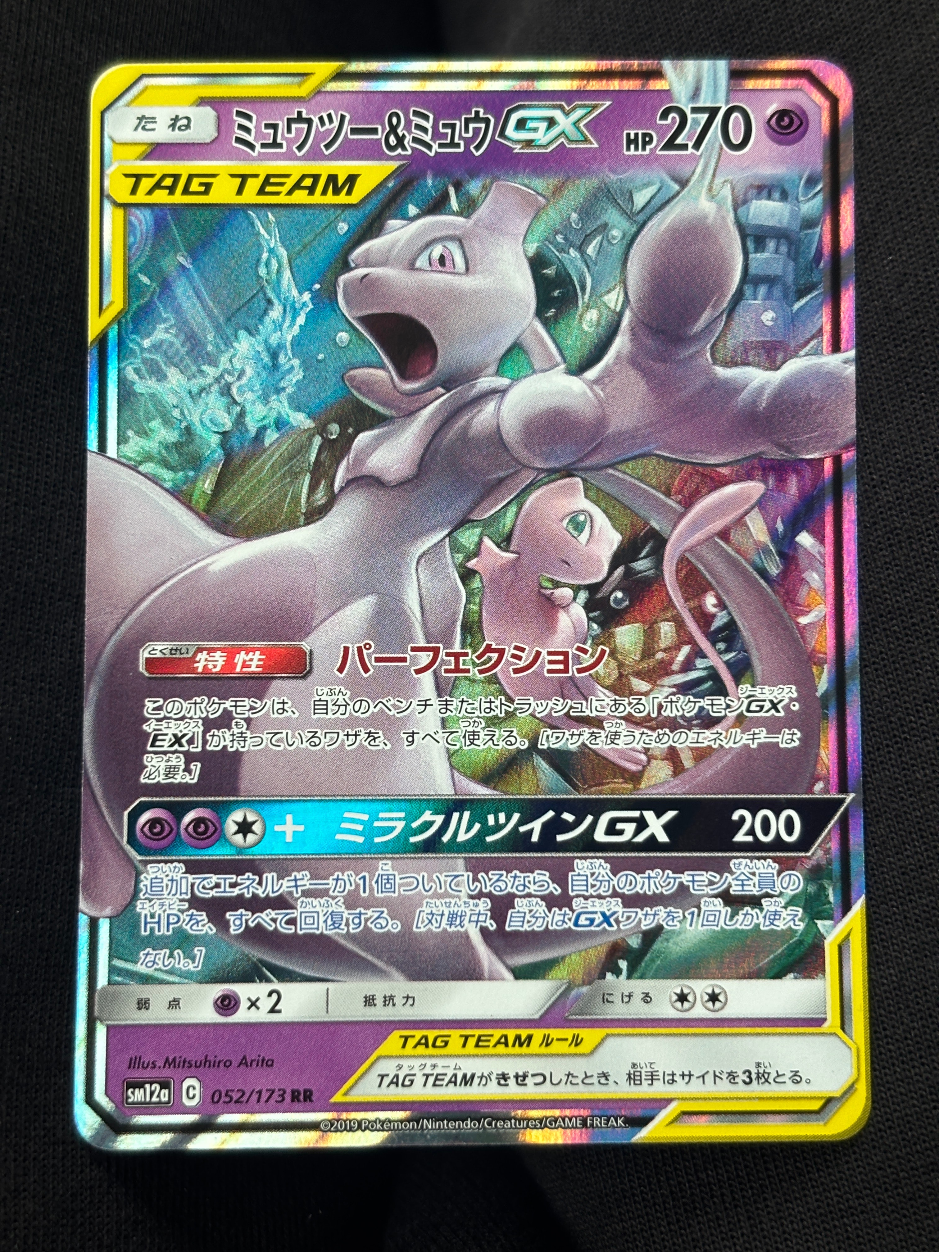 ミュウツー&ミュウGX RR [SM12a 052/173](ハイクラスパック「TAG TEAM GX タッグオールスターズ」)