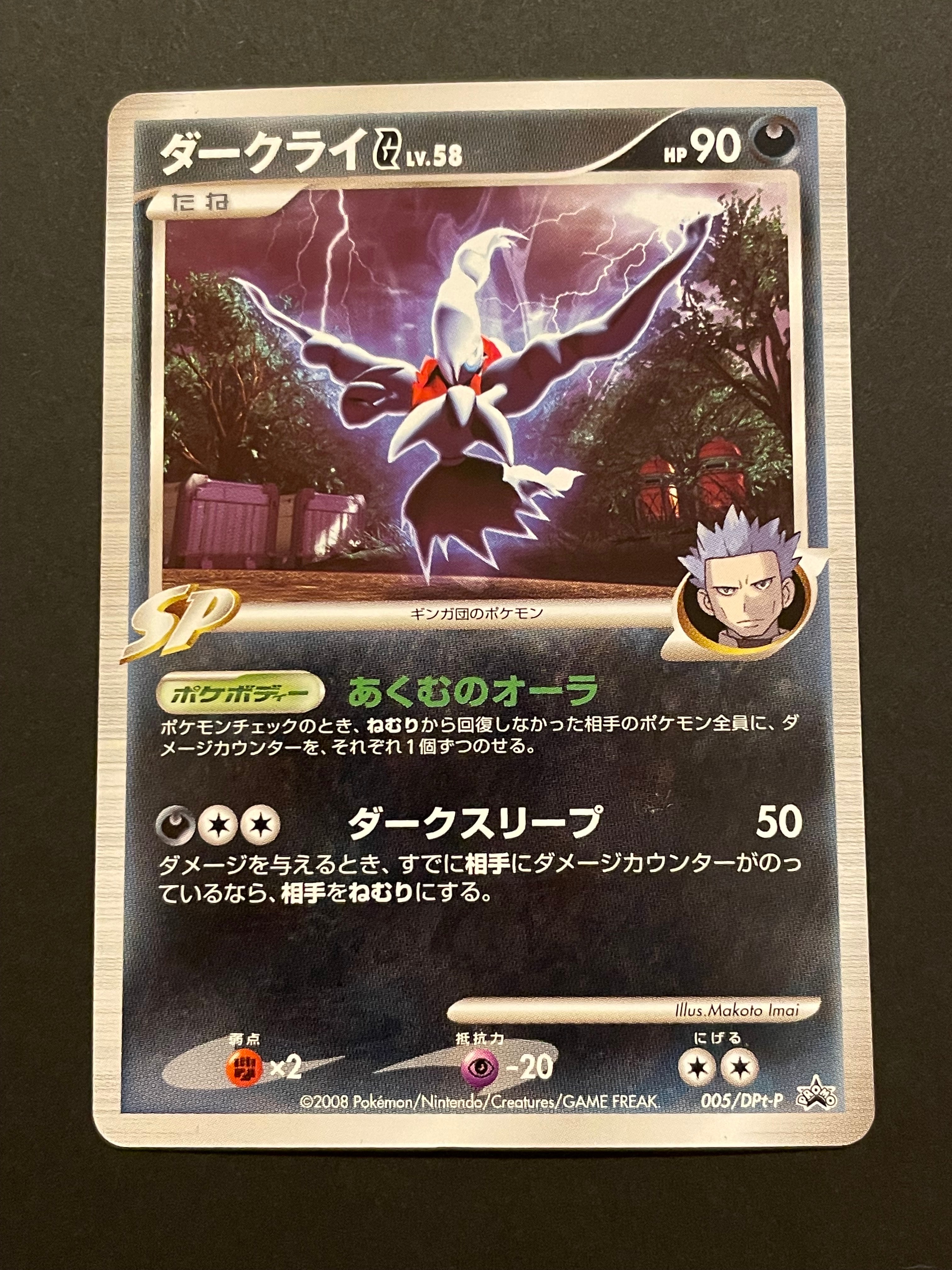 ダークライG [DPt-P 005](プロモーションカード「拡張パックギンガの覇道 発売記念キャンペーン」)