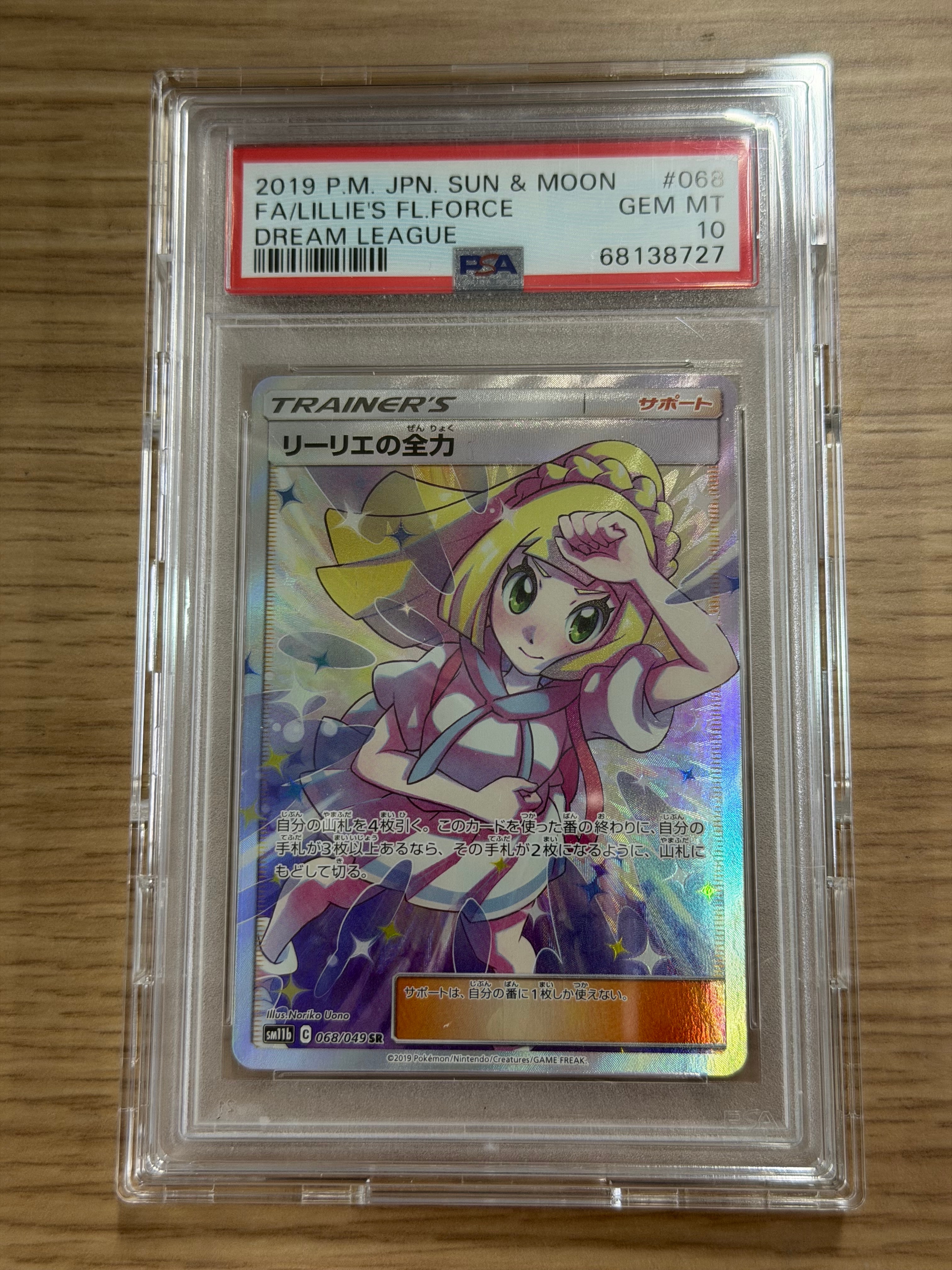 リーリエの全力 SR[SM11b 068/049](強化拡張パック「ドリームリーグ