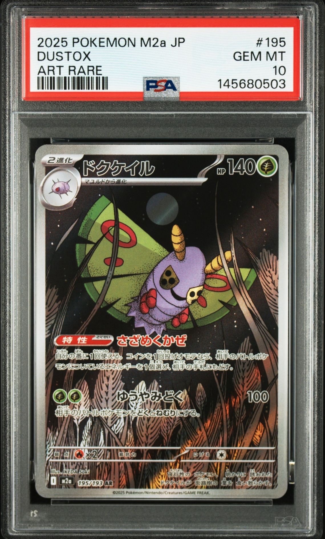 PSA10】ドクケイル AR [M2a 195/193](ハイクラスパック「MEGAドリーム