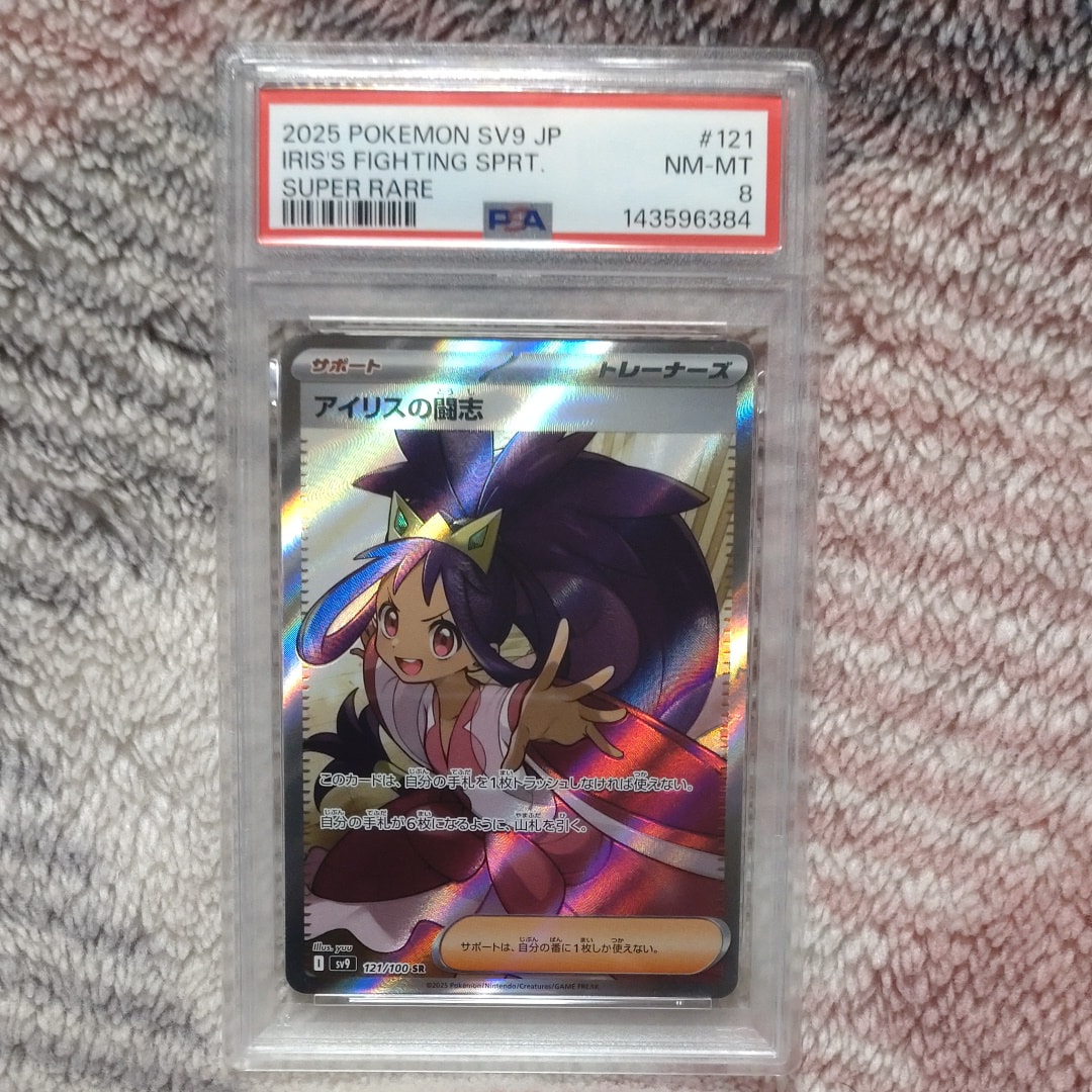PSA10】アイリスの闘志 SR [SV9 121/100](拡張パック「バトル