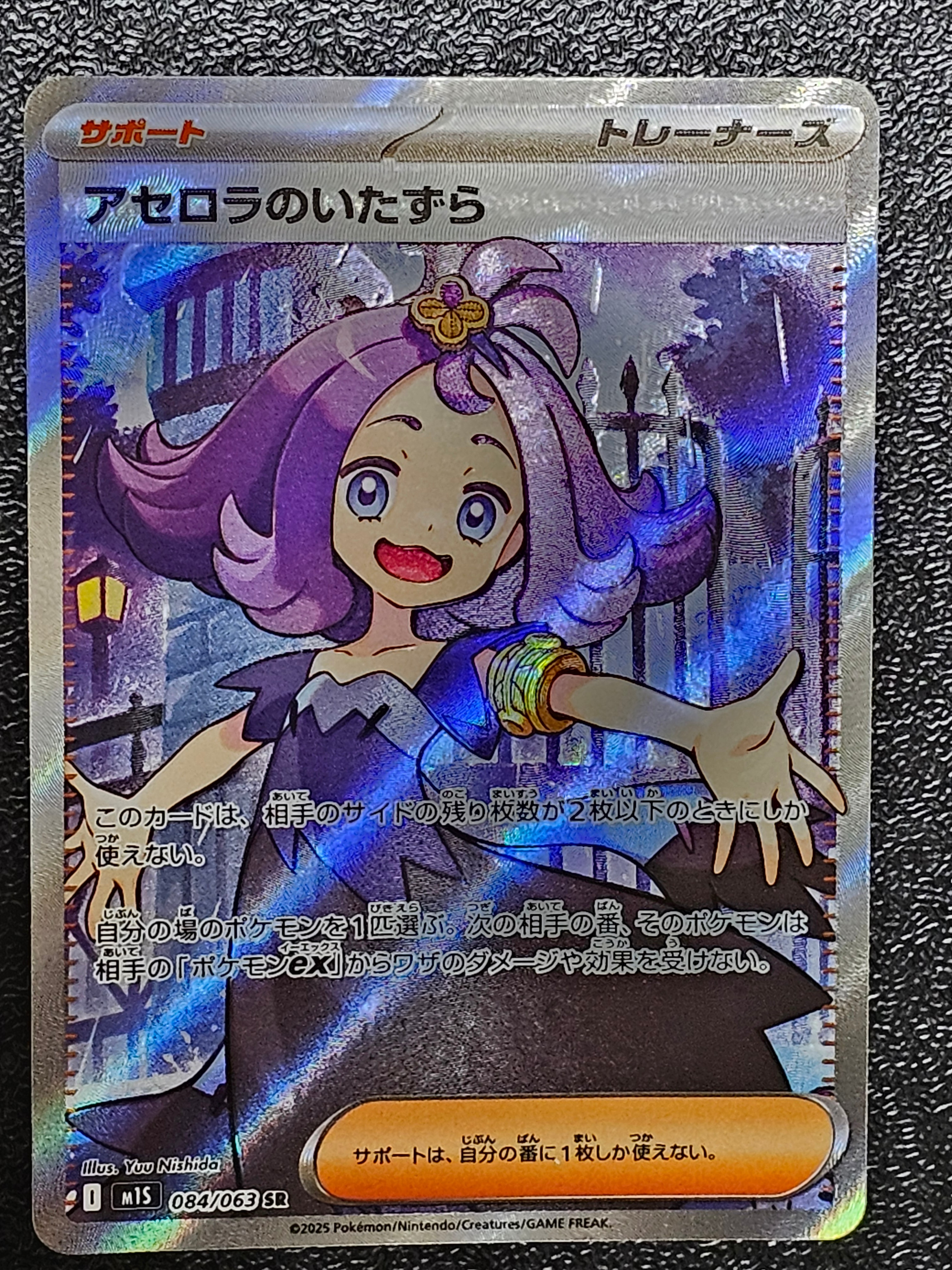アセロラのいたずら SR [M1S 084/063](拡張パック「メガシンフォニア」)