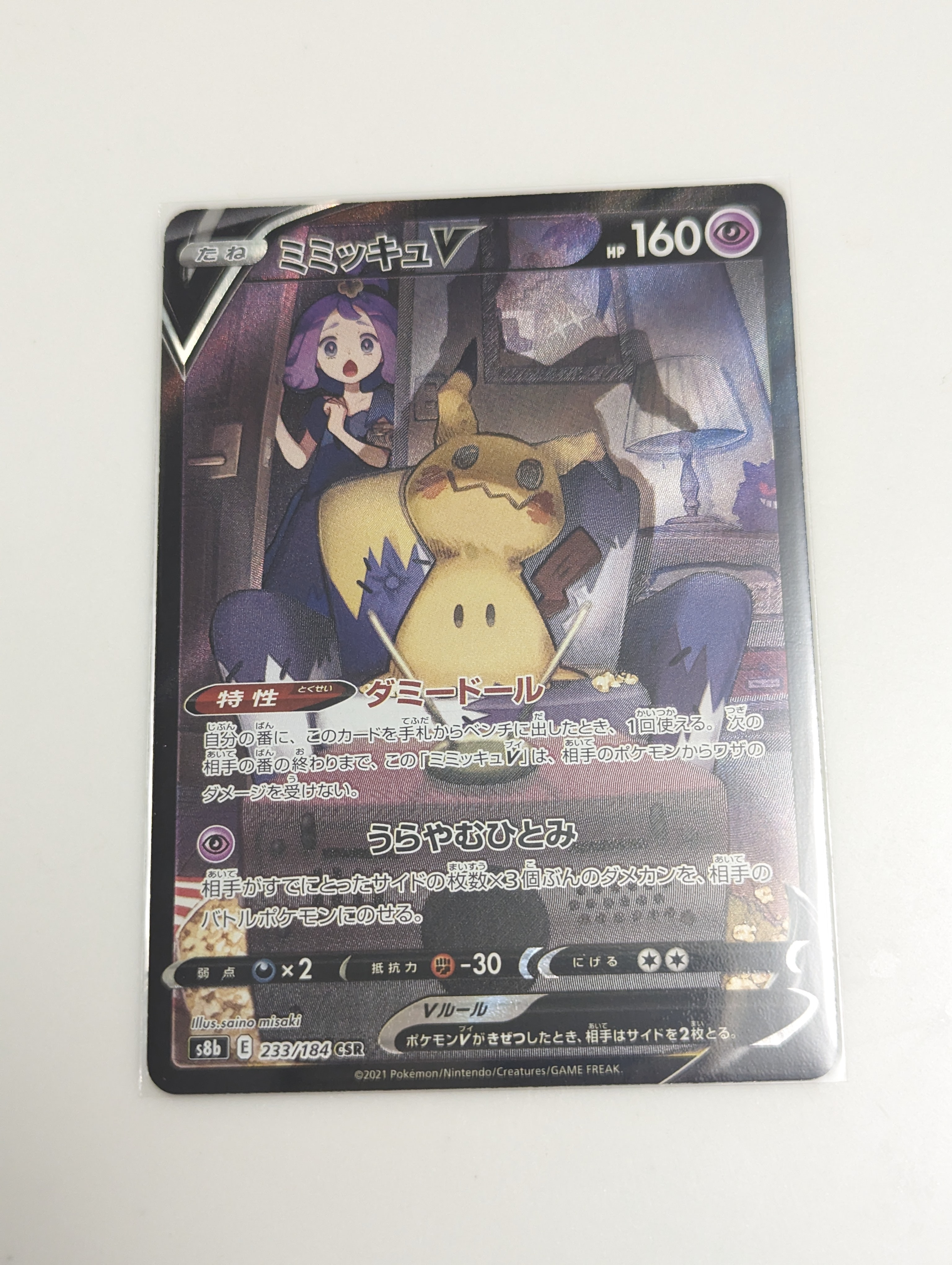 ミミッキュV (アセロラ) CSR[s8b 233/184](ハイクラスパック「VMAXクライマックス」)