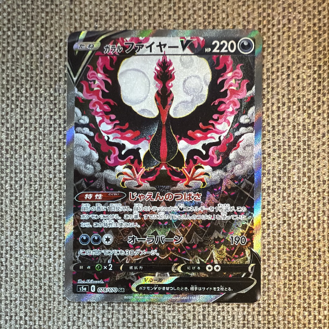 ガラルファイヤーV SR: SA[S5a 078/070](強化拡張パック「双璧のファイター」)