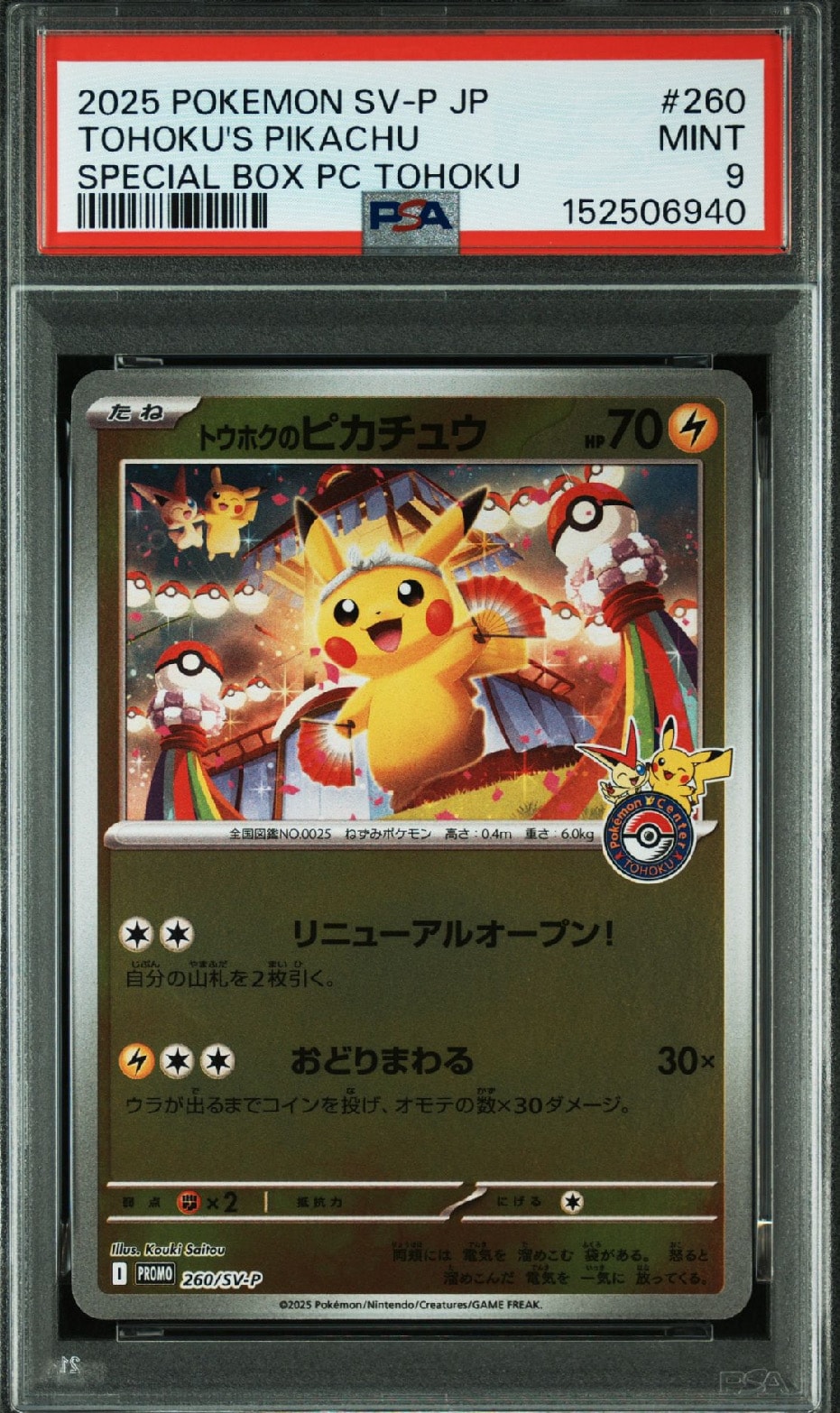トウホクのピカチュウ P [SV-P 260](スペシャルBOX「ポケモンセンタートウホク」)