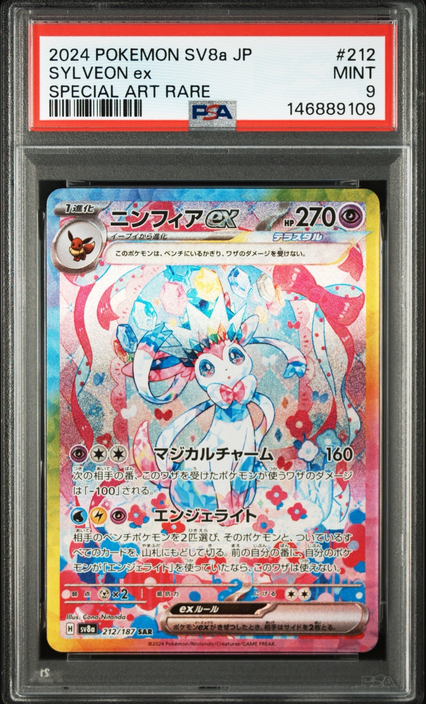 ニンフィアex SAR [SV8a 212/187](ハイクラスパック「テラスタルフェス