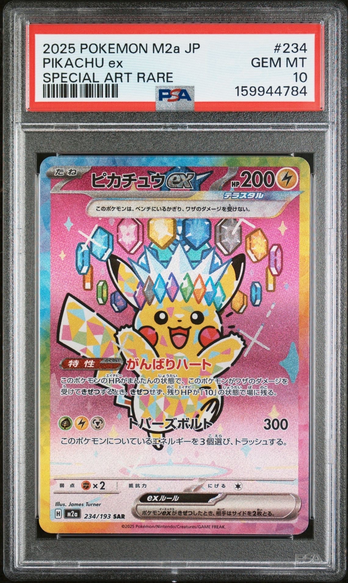 ピカチュウex SAR [M2a 234/193](ハイクラスパック「MEGAドリームex」)