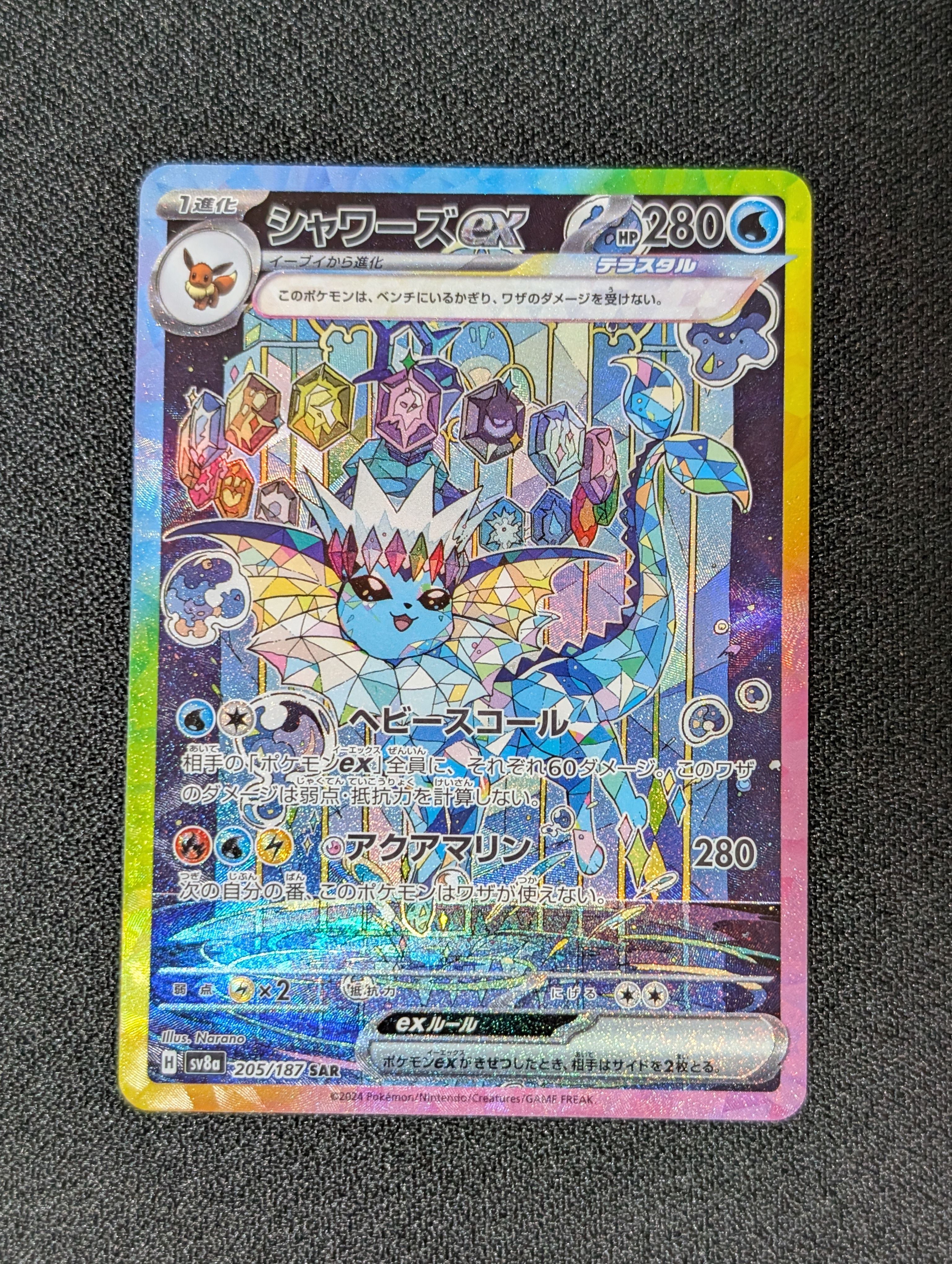 シャワーズex SAR [SV8a 205/187](ハイクラスパック「テラスタルフェスex」)