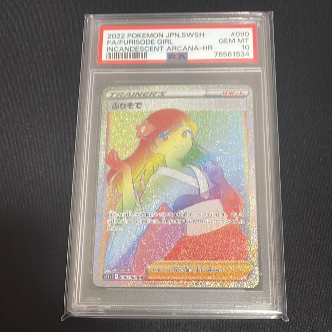 PSA10】ふりそで HR [s11a 090/068](強化拡張パック『白熱のアルカナ
