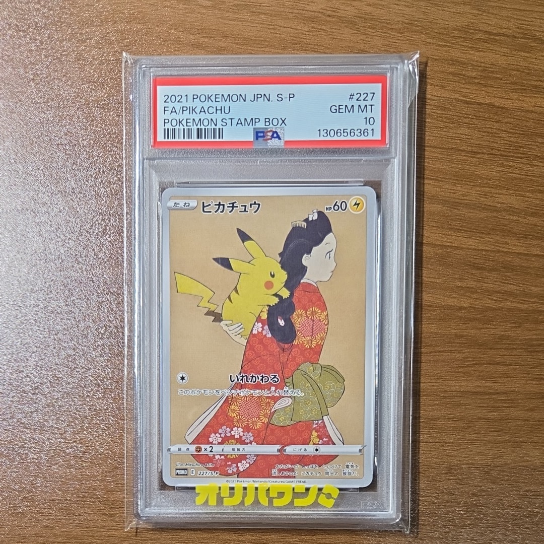 ピカチュウ: プロモ[S-P 227](プロモーションカード 「ポケモン切手BOX 見返り美人・月に雁セット」)