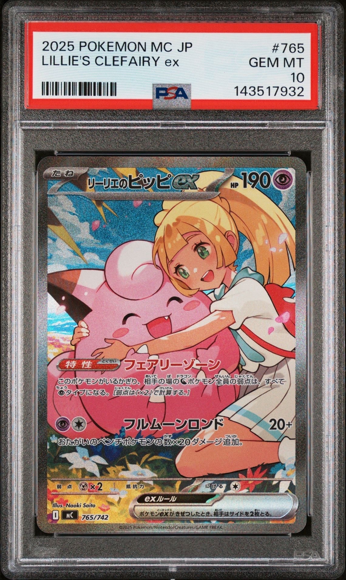 リーリエのピッピex SAR仕様 [MC 765/742](スタートデッキ100「バトルコレクション」)