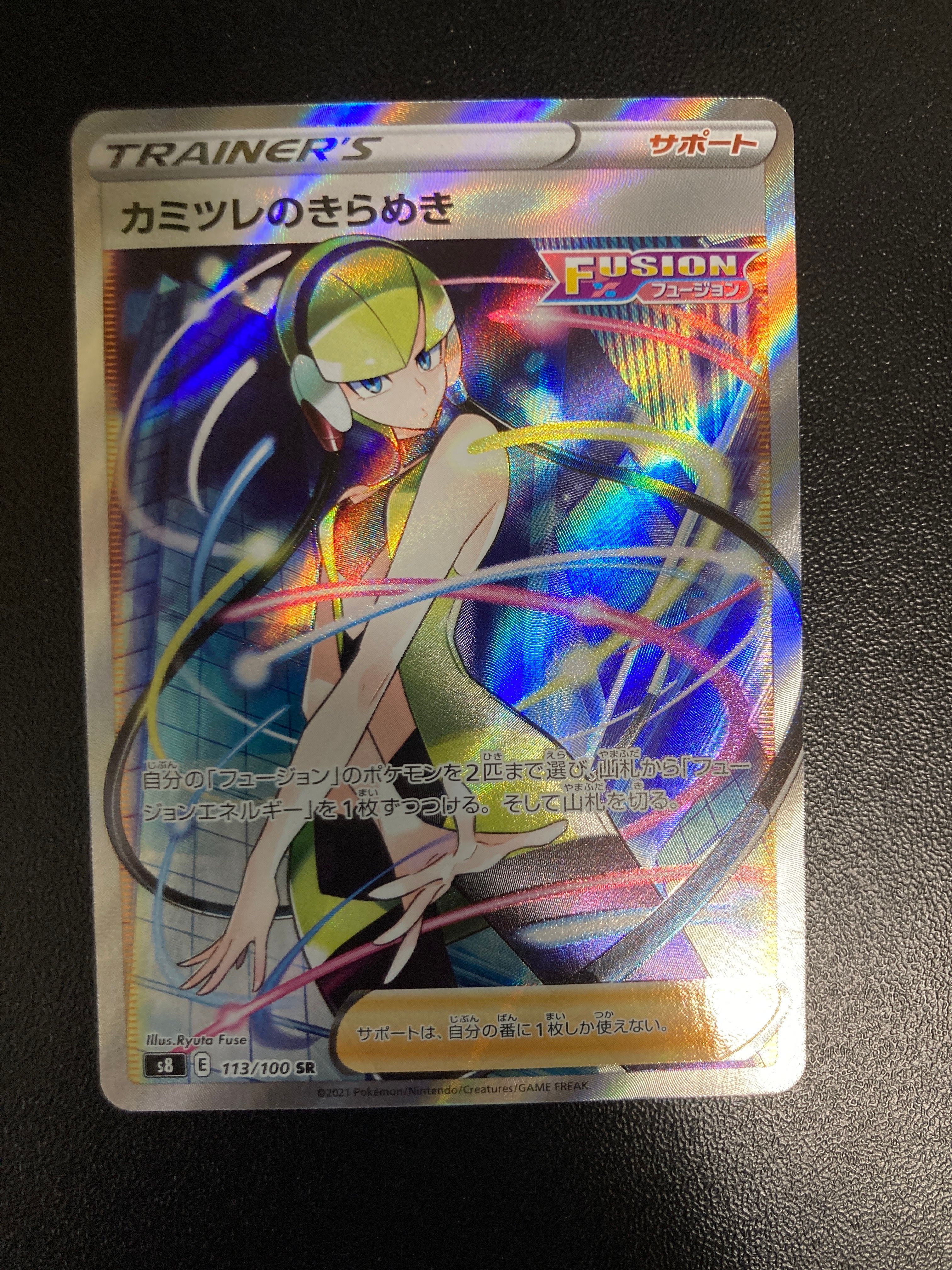 カミツレのきらめき SR[S8 113/100](拡張パック「フュージョンアーツ」)