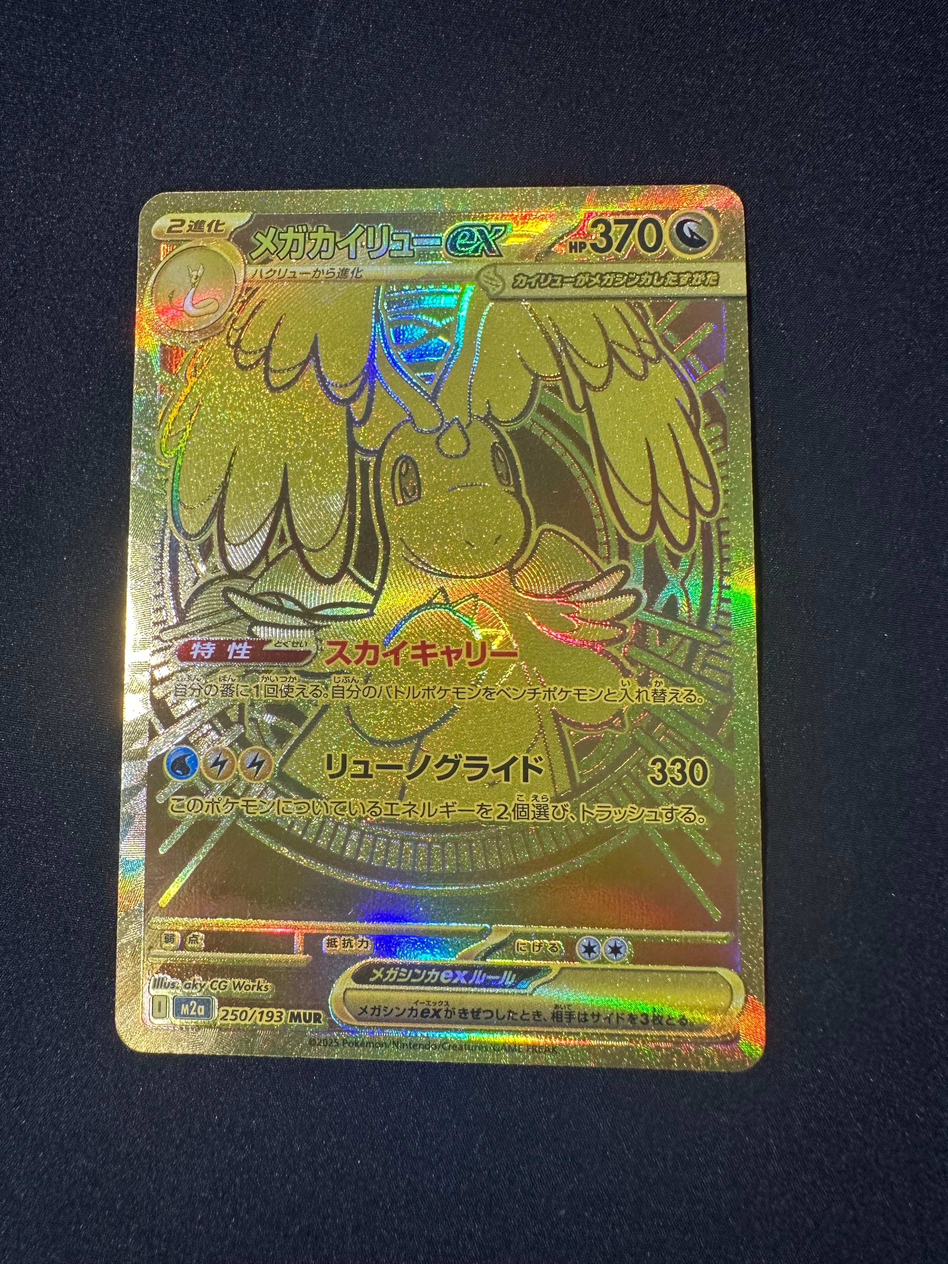 メガカイリューex MUR [M2a 250/193](ハイクラスパック「MEGAドリームex」)
