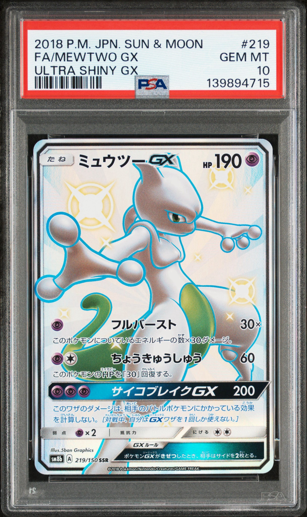 ミュウツーGX SSR[SM8b 219/150](ハイクラスパック「GXウルトラ