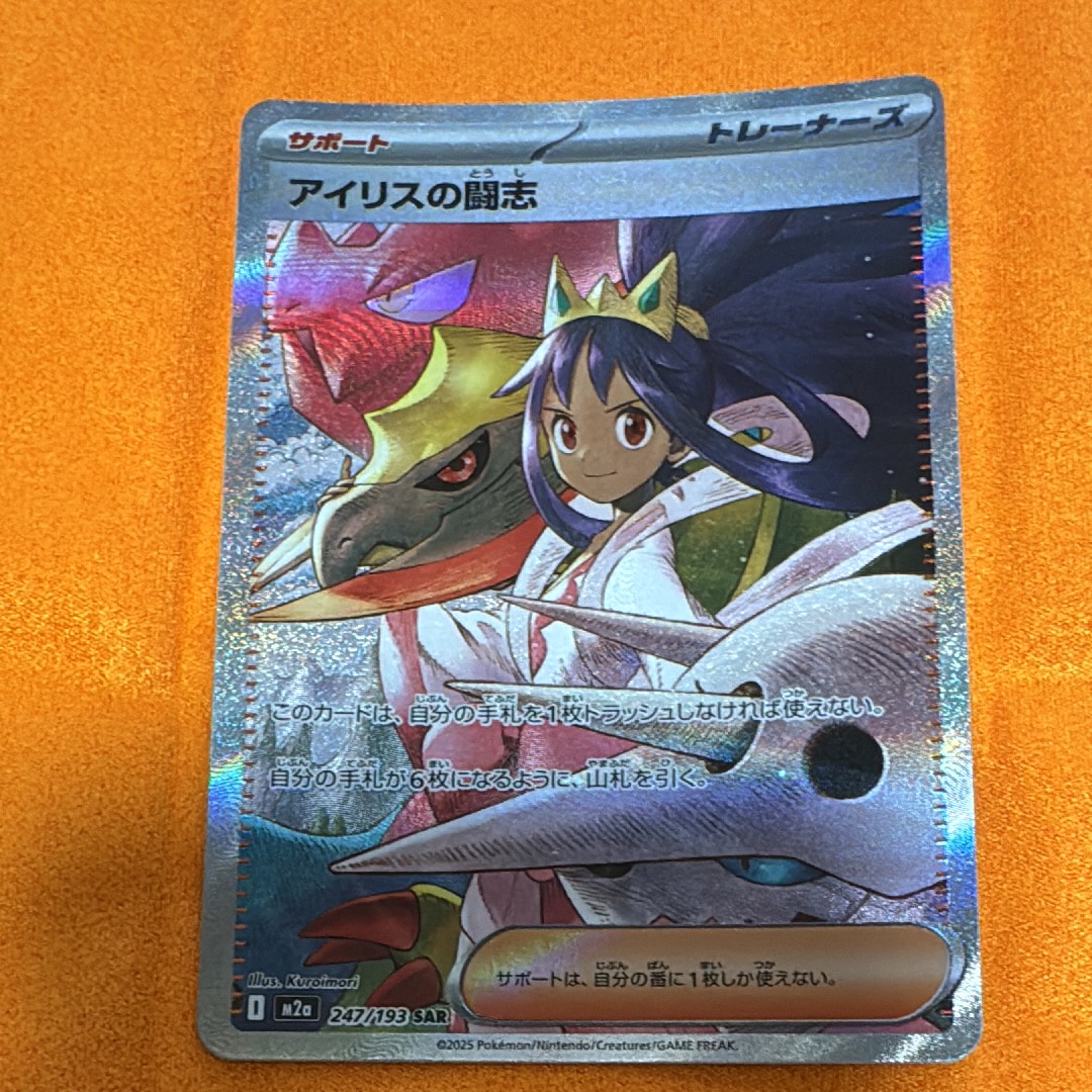 アイリスの闘志 SAR [M2a 247/193](ハイクラスパック「MEGAドリームex」)