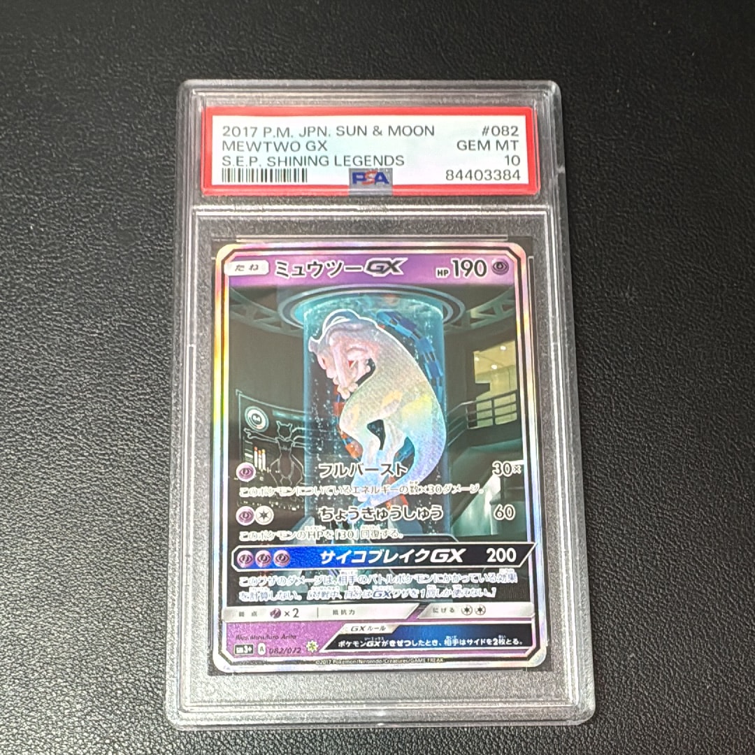 ミュウツーGX ☆[SM3+ 082/072](強化拡張パック「ひかる伝説」)