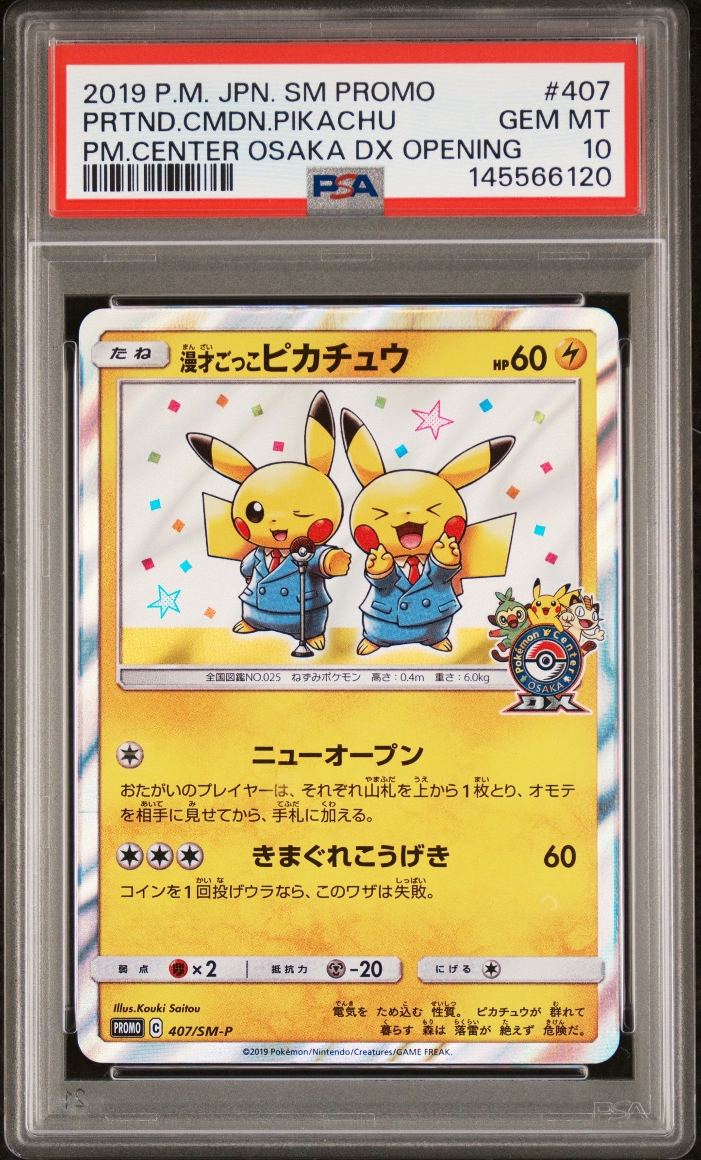 漫才ごっこピカチュウ: プロモ[SM-P 407](プロモーションカード「S-P」)
